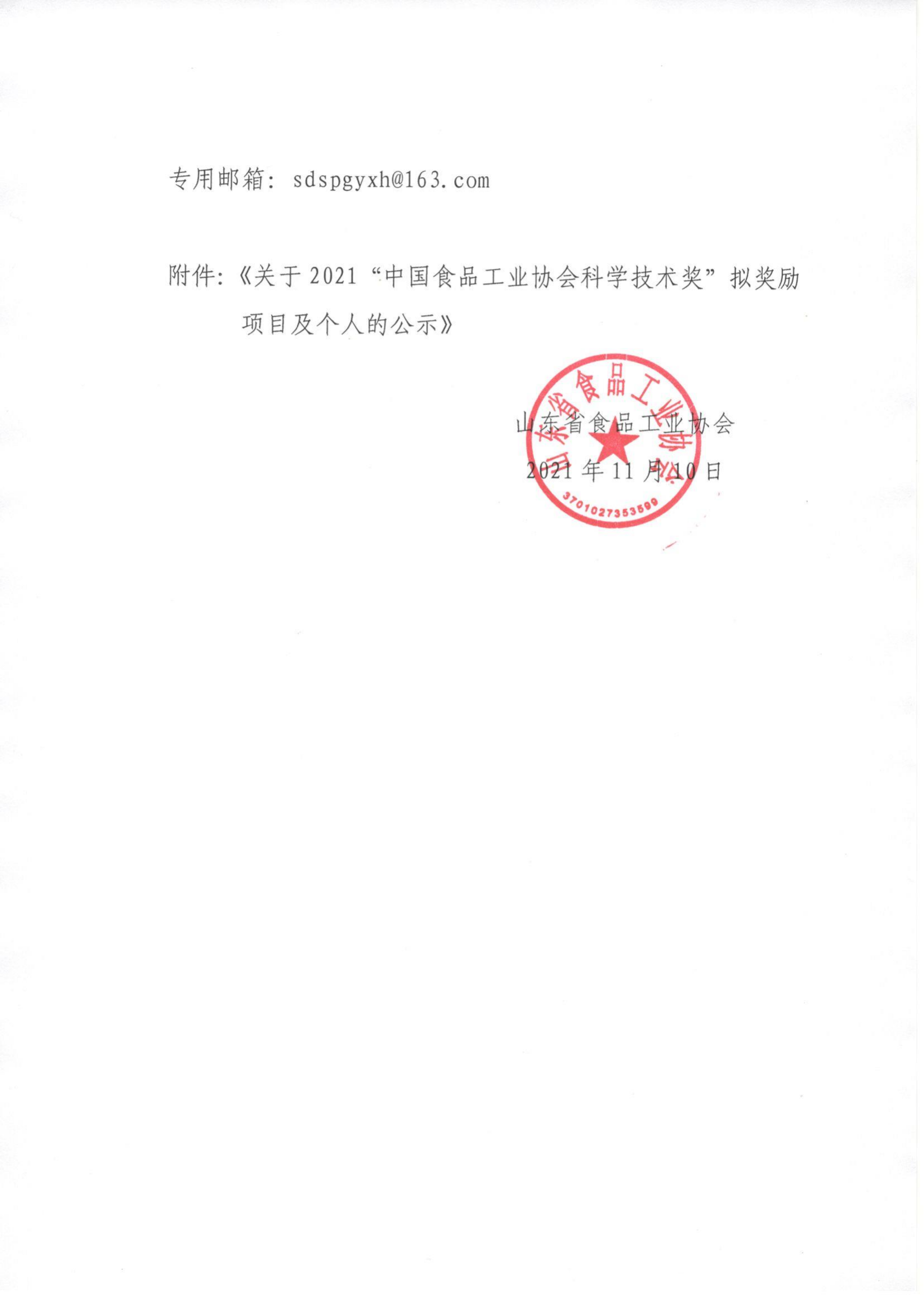 69號  轉發(fā)《關(guān)于2021“中國食品工業(yè)協(xié)會(huì )科學(xué)技術(shù)獎”擬獎勵項目及個(gè)人的公示》通知_01.png