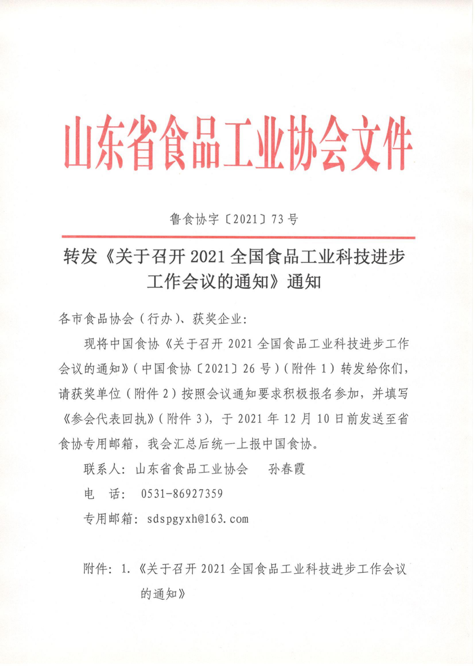 73號  轉發(fā)《關(guān)于召開(kāi)2021全國食品工業(yè)科技進(jìn)步工作會(huì )議的通知》通知_00.png