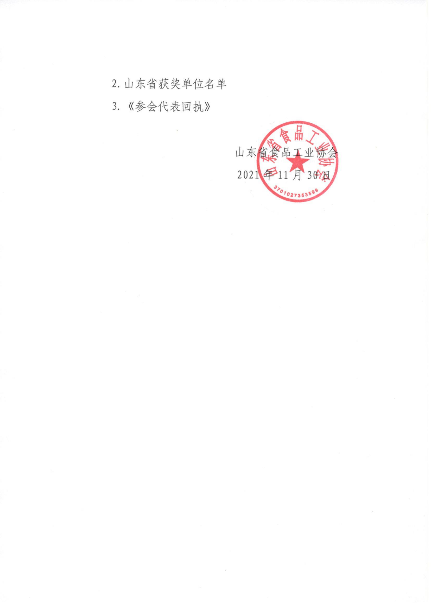 73號  轉發(fā)《關(guān)于召開(kāi)2021全國食品工業(yè)科技進(jìn)步工作會(huì )議的通知》通知_01.png