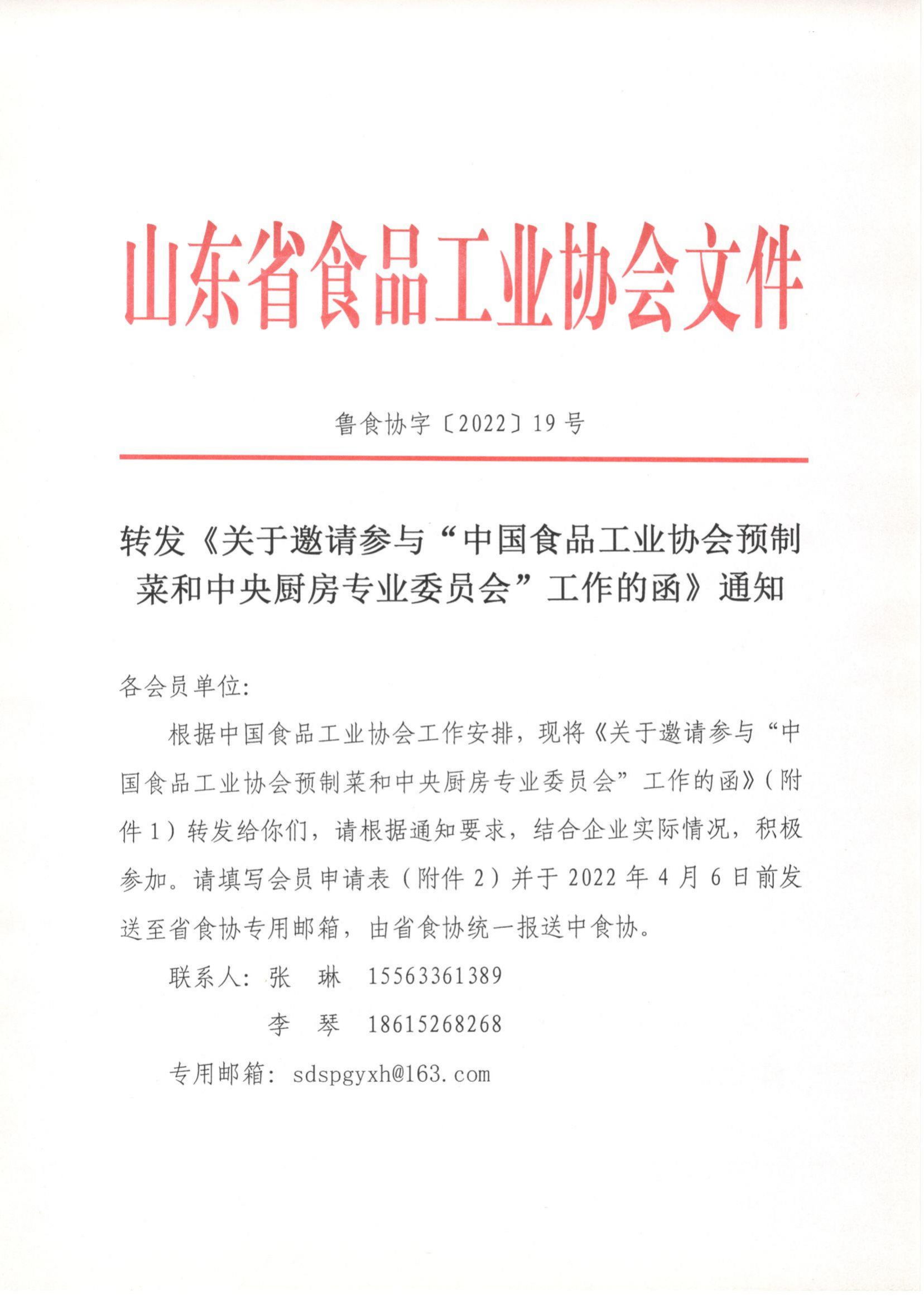 19號 轉發(fā)《關(guān)于邀請參與“中國食品工業(yè)協(xié)會(huì )預制菜和中央廚房專(zhuān)業(yè)委員會(huì )”工作的函》通知_00.png