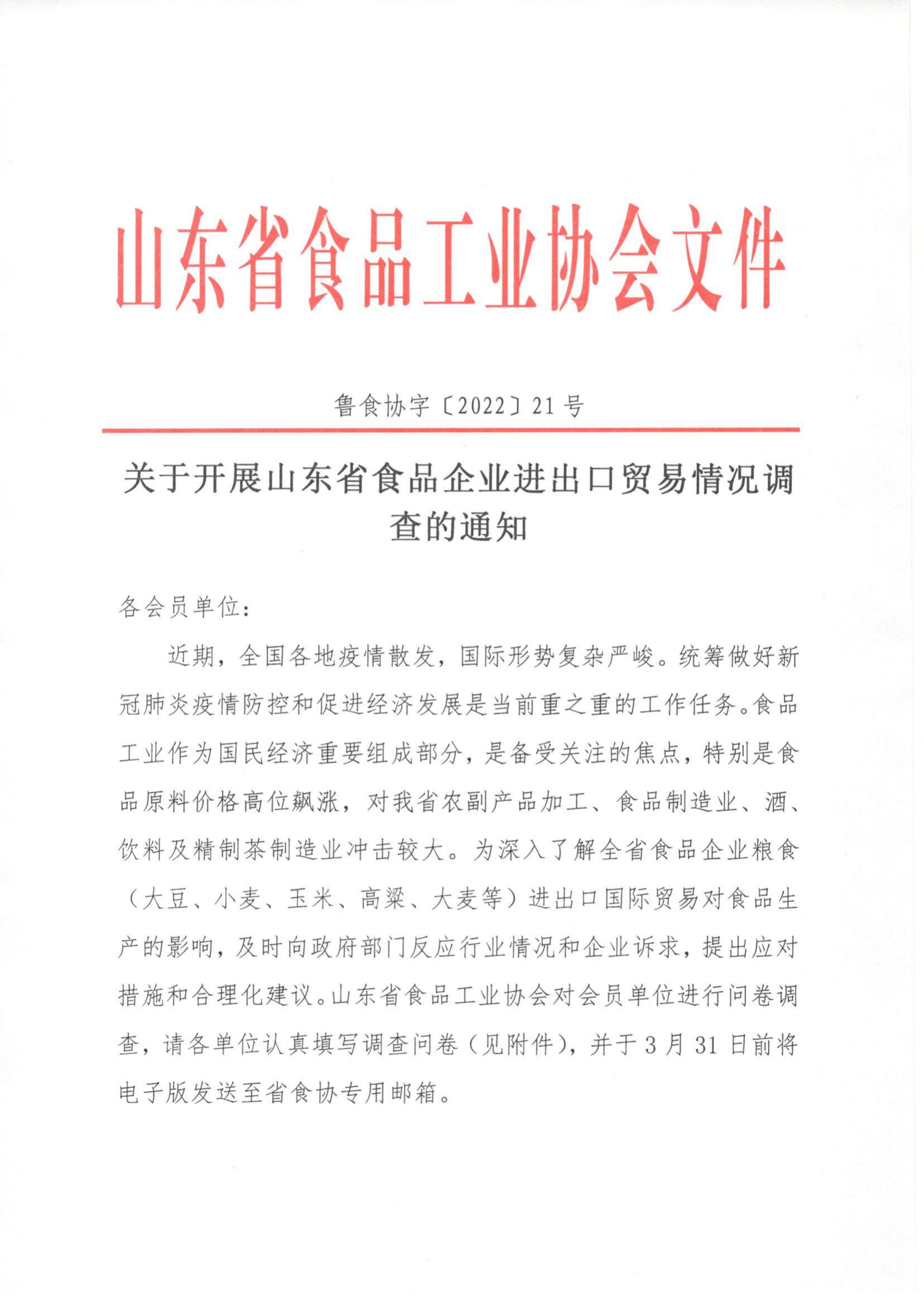 21號  關(guān)于開(kāi)展山東省食品企業(yè)進(jìn)出口貿易情況調查的通知_00.png