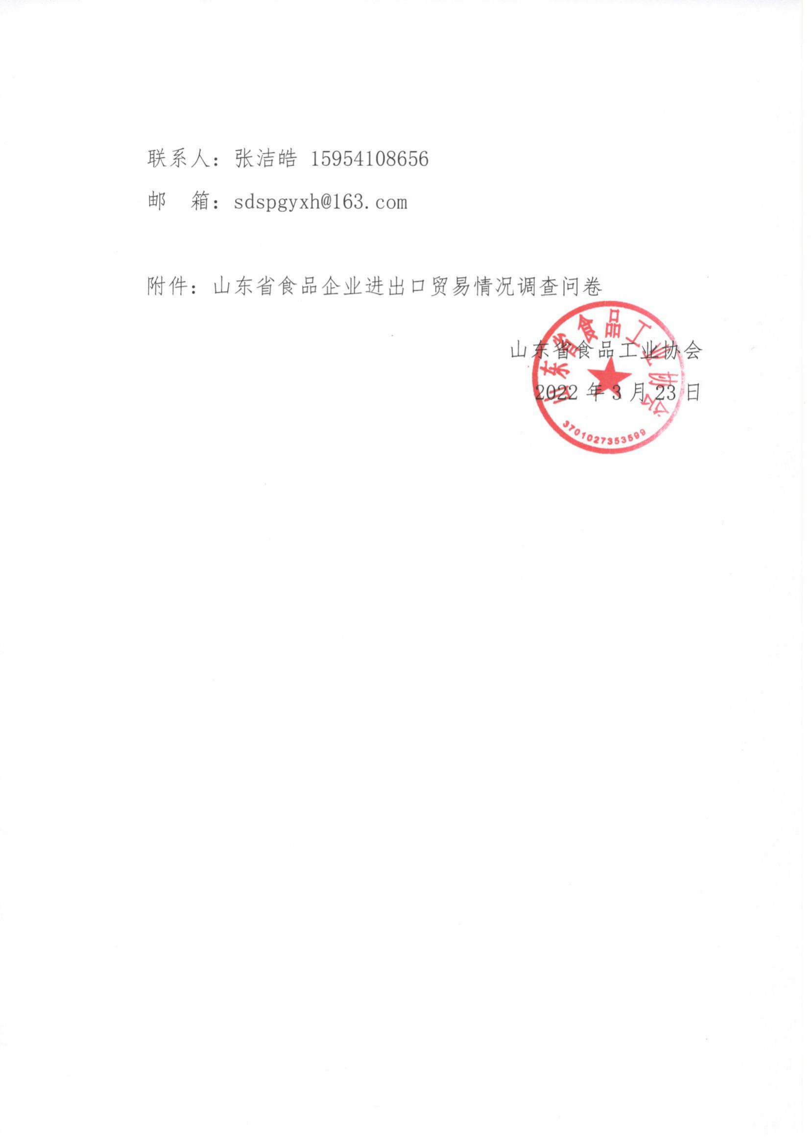21號  關(guān)于開(kāi)展山東省食品企業(yè)進(jìn)出口貿易情況調查的通知_01.png