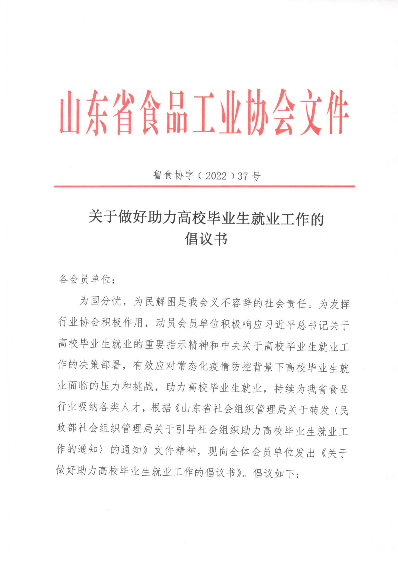 37號  關(guān)于做好助力高校畢業(yè)生就業(yè)工作的倡議書(shū)_00.png
