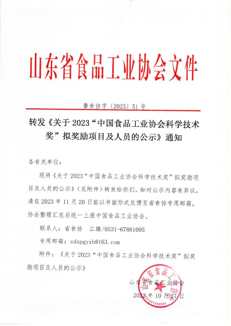 51號 轉發(fā)《關(guān)于2023“中國食品工業(yè)協(xié)會(huì )科學(xué)技術(shù)獎”擬獎勵項目及人員的公示》通知_00.jpg