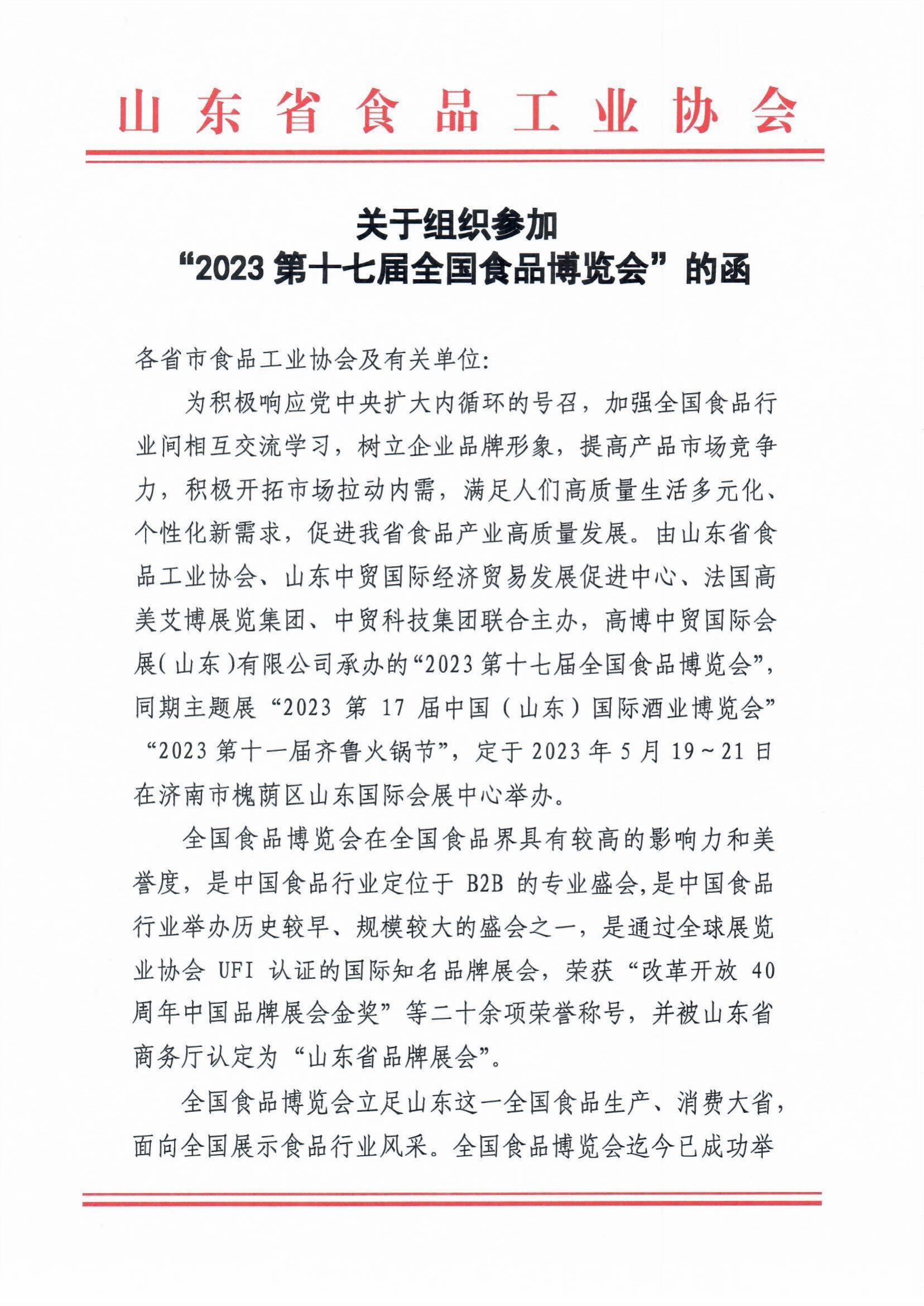 省食協(xié)關(guān)于組織參加2023全國食品博覽會(huì )的函_00.jpg