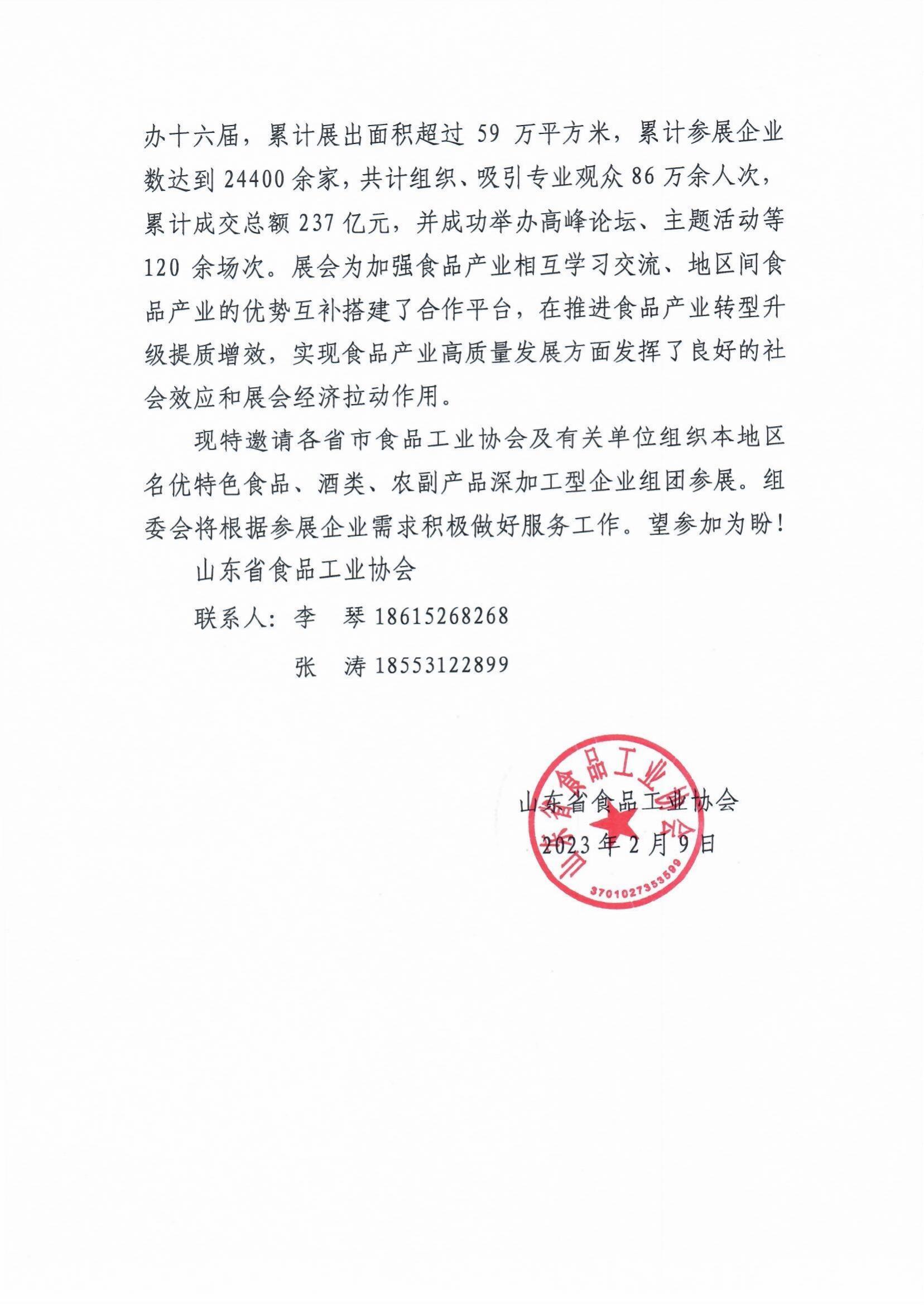 省食協(xié)關(guān)于組織參加2023全國食品博覽會(huì )的函_01.jpg