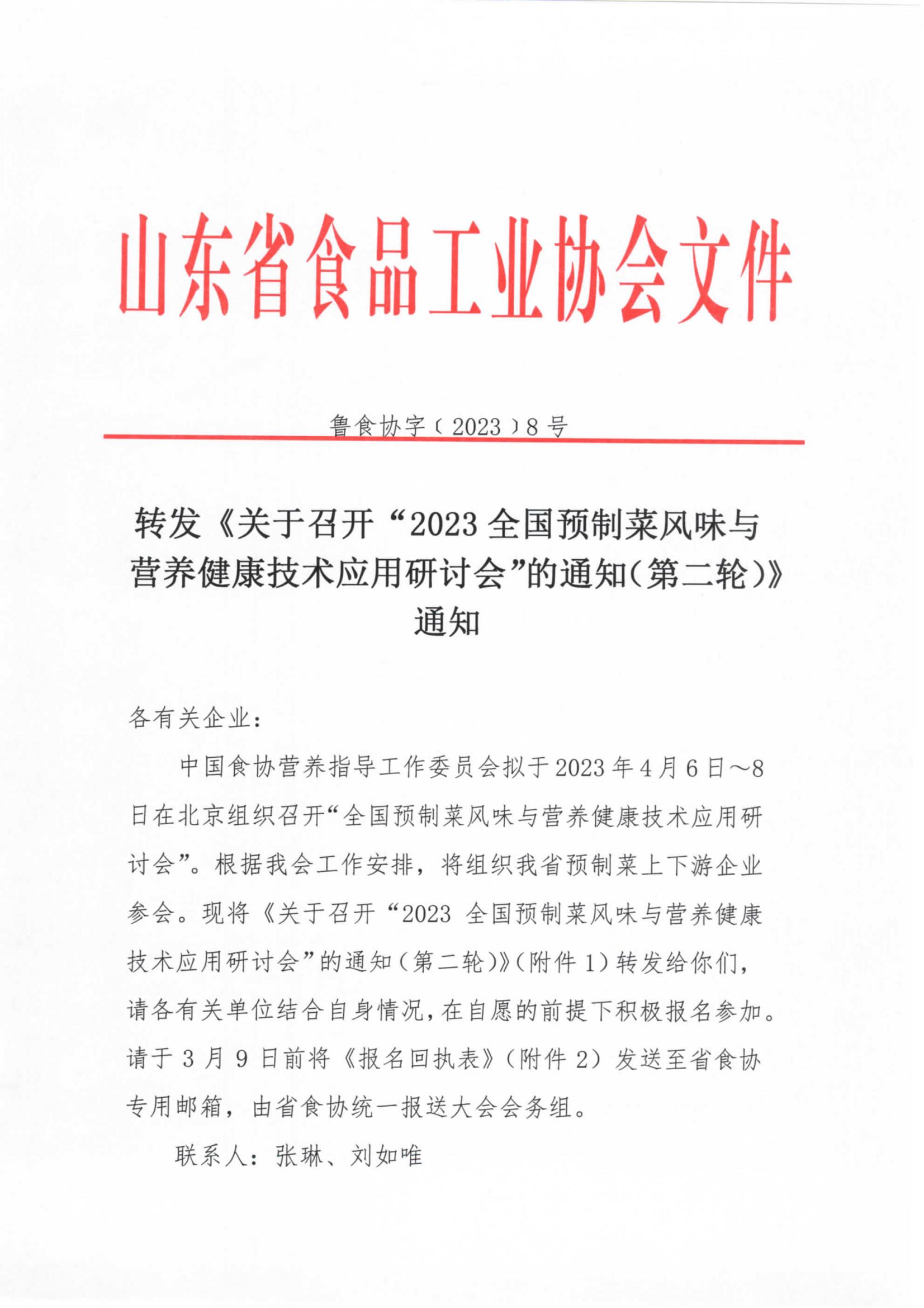 8號 轉發(fā)《關(guān)于召開(kāi)“2023全國預制菜風(fēng)味與營(yíng)養健康技術(shù)應用研討會(huì )”的通知（第二輪）》通知_00.jpg
