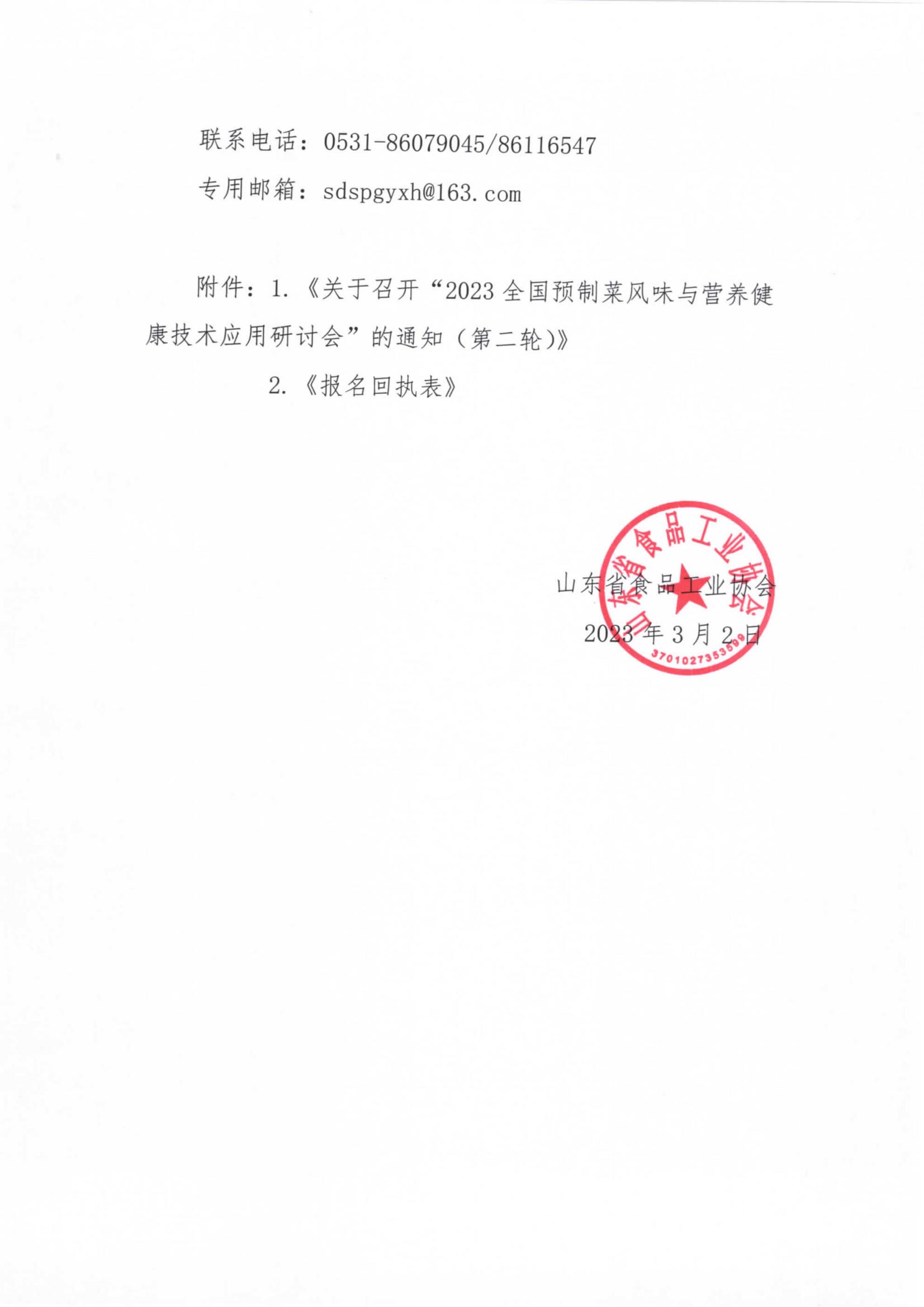 8號 轉發(fā)《關(guān)于召開(kāi)“2023全國預制菜風(fēng)味與營(yíng)養健康技術(shù)應用研討會(huì )”的通知（第二輪）》通知_01.jpg