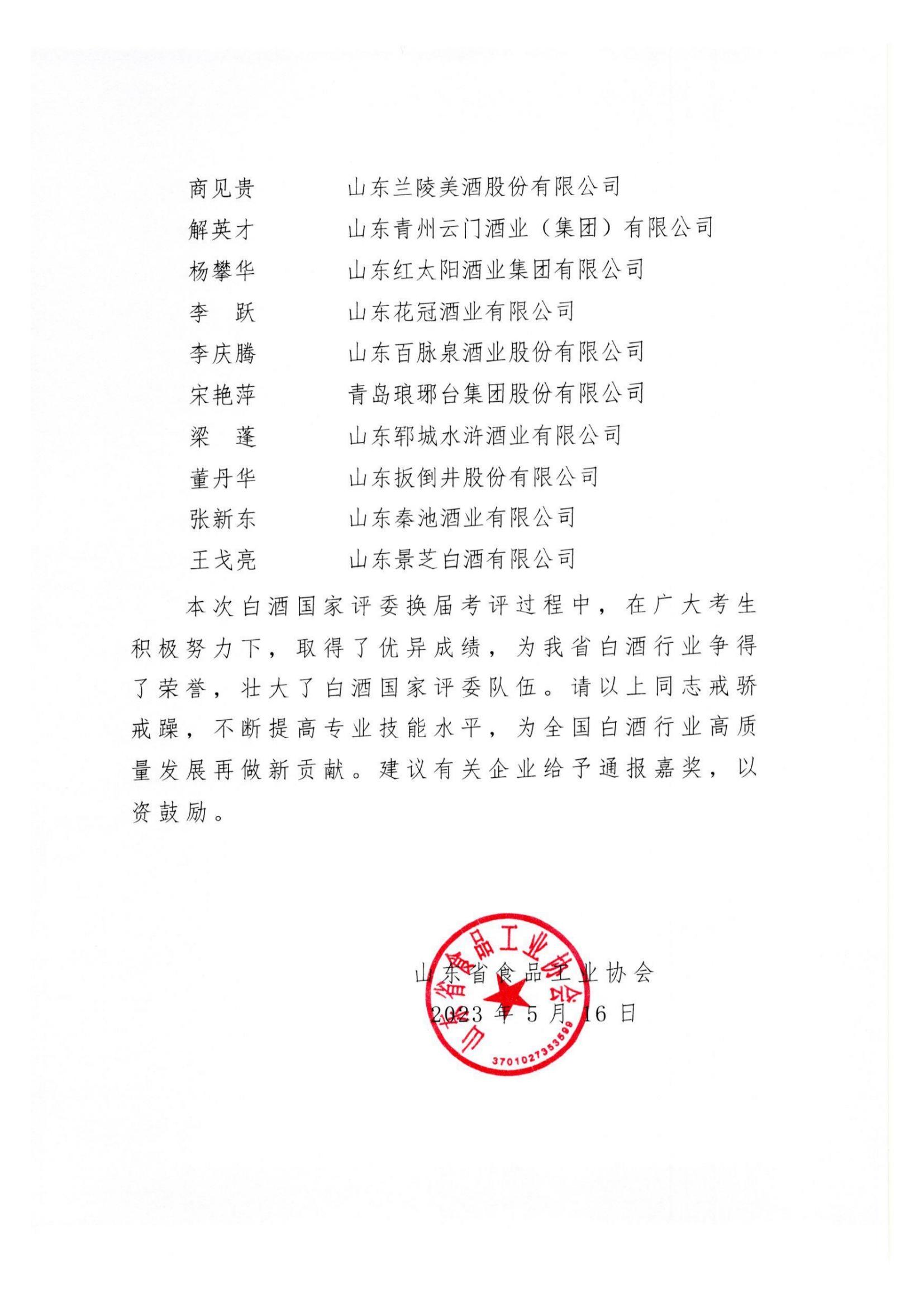 關(guān)于中國食品工業(yè)協(xié)會(huì )第十屆白酒評委聘任情況的通報_03.jpg