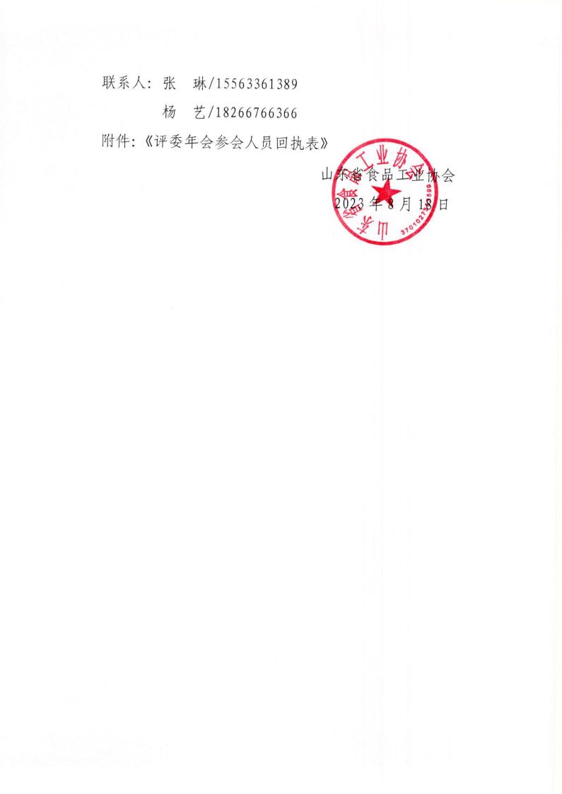 33號 關(guān)于召開(kāi)“2023年山東省食品工業(yè)協(xié)會(huì )行業(yè)評委年會(huì )”的通知_02.jpg