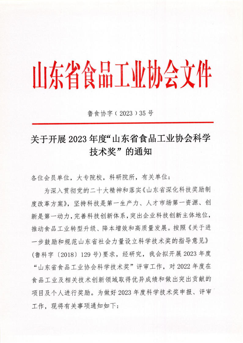 35號 關(guān)于開(kāi)展2023年度“山東省食品工業(yè)協(xié)會(huì )科學(xué)技術(shù)獎”的通知_00.png