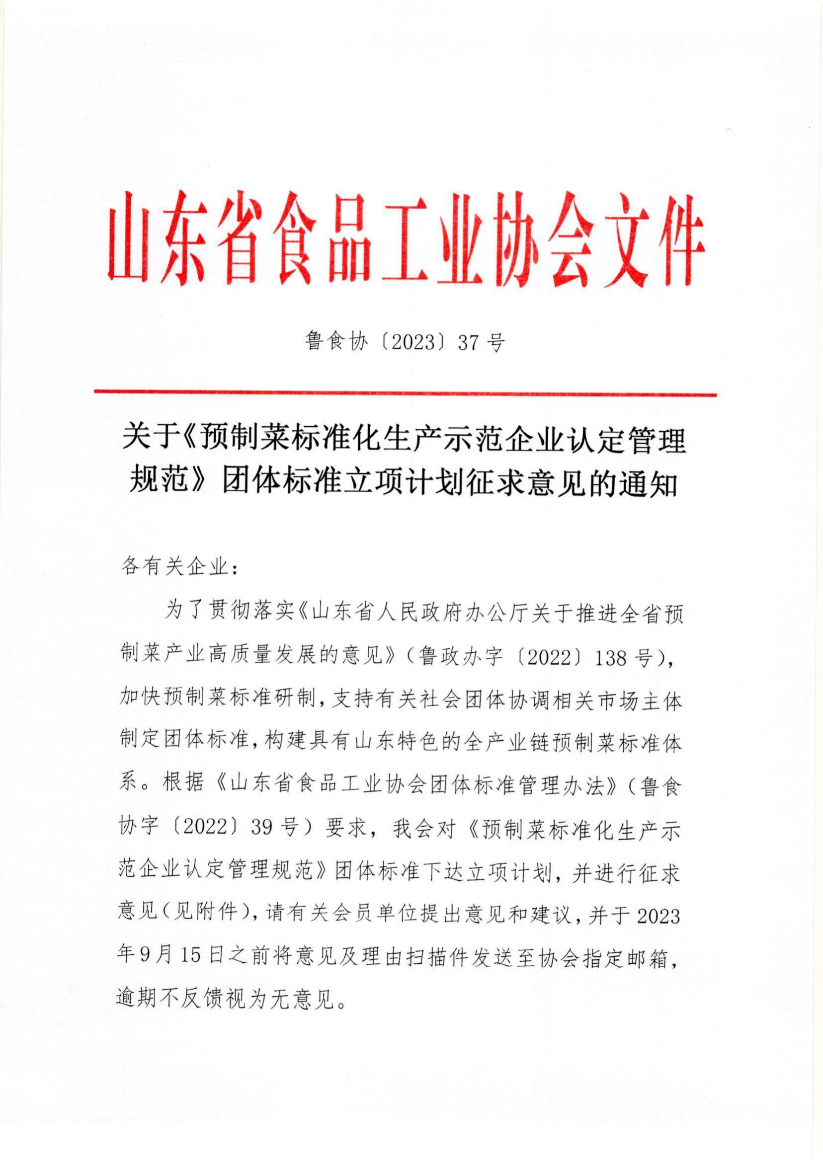 37號 關(guān)于《預制菜標準化生產(chǎn)示范企業(yè)認定管理規范》團體標準立項計劃征求意見(jiàn)的通知_00.jpg