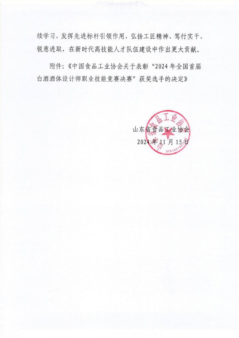 59號 轉發(fā)中國食品工業(yè)協(xié)會(huì )《關(guān)于表彰“2024年全國首屆白酒酒體設計師職業(yè)技能競賽決賽”獲獎選手的決定》通知_01.jpg