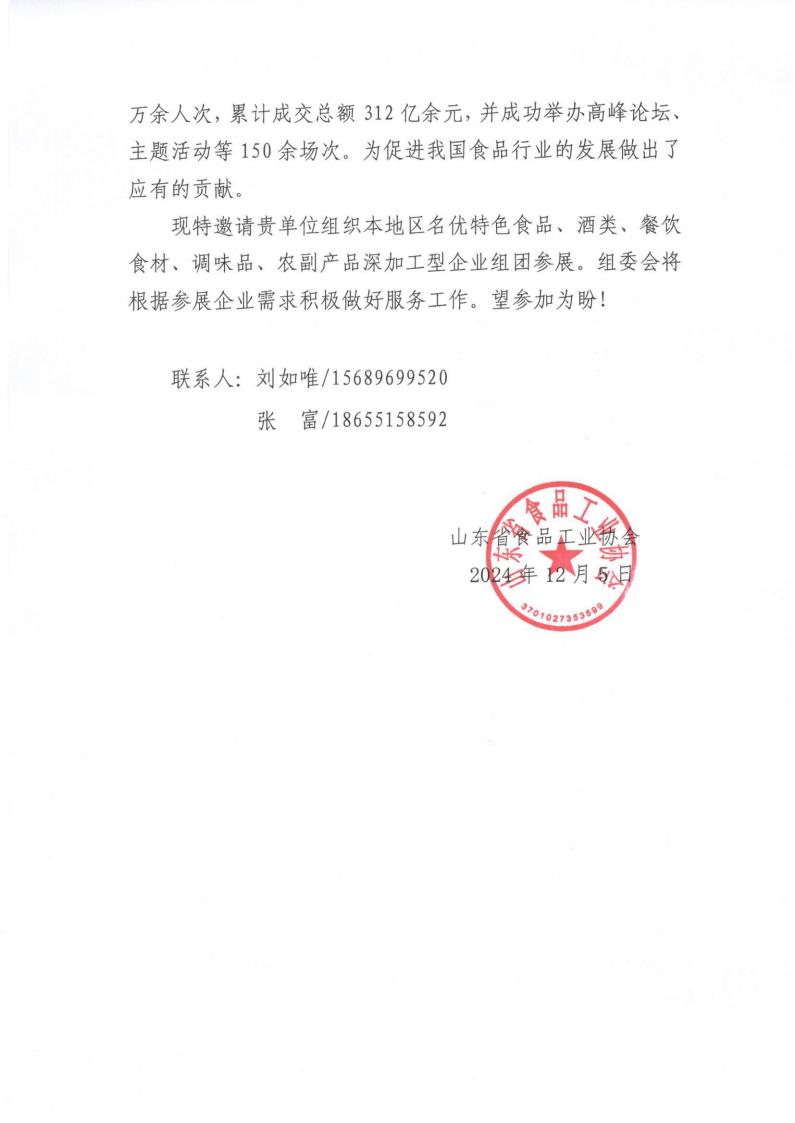 關(guān)于組織參加“2025第十九屆全國食品博覽會(huì )”的函_01.jpg