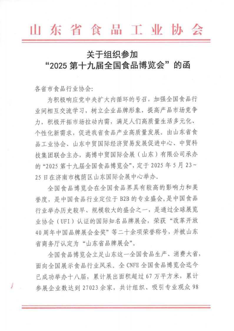 關(guān)于組織參加“2025第十九屆全國食品博覽會(huì )”的函_00.jpg