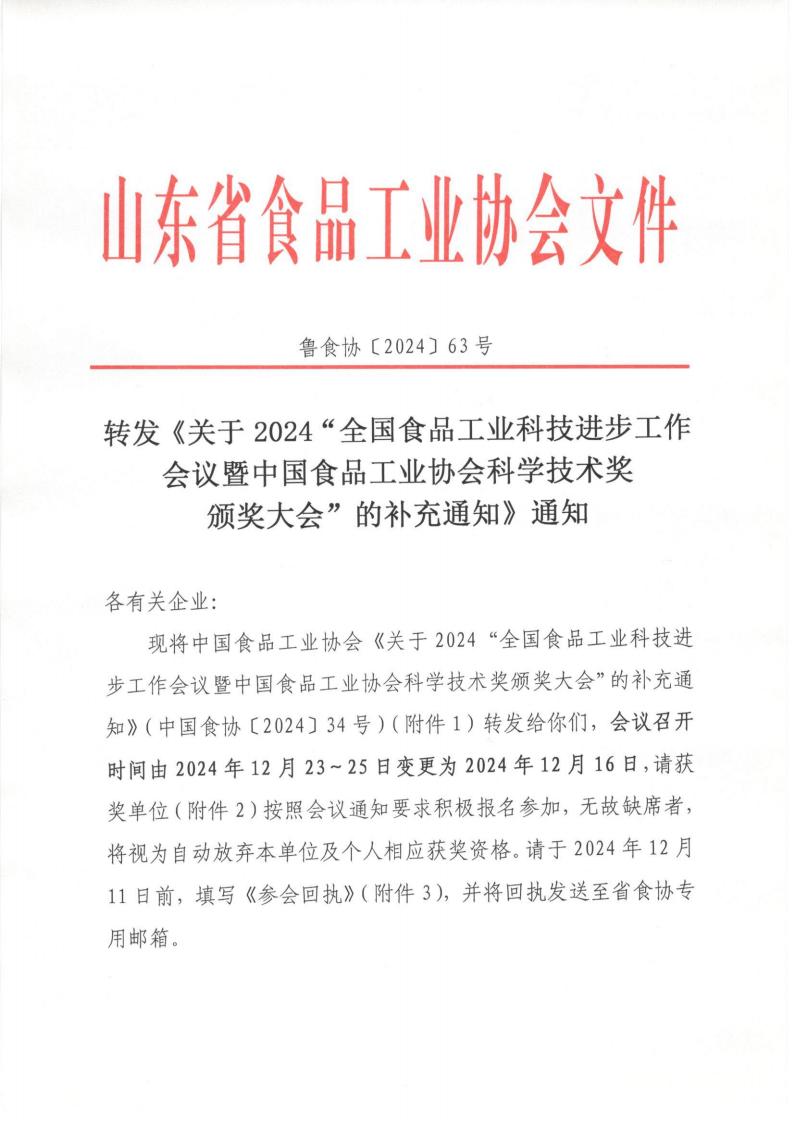 63號 轉發(fā)《關(guān)于2024“全國食品工業(yè)科技進(jìn)步工作會(huì )議暨中國食品工業(yè)協(xié)會(huì )科學(xué)技術(shù)獎頒獎大會(huì )”的補充通知》通知_00.jpg