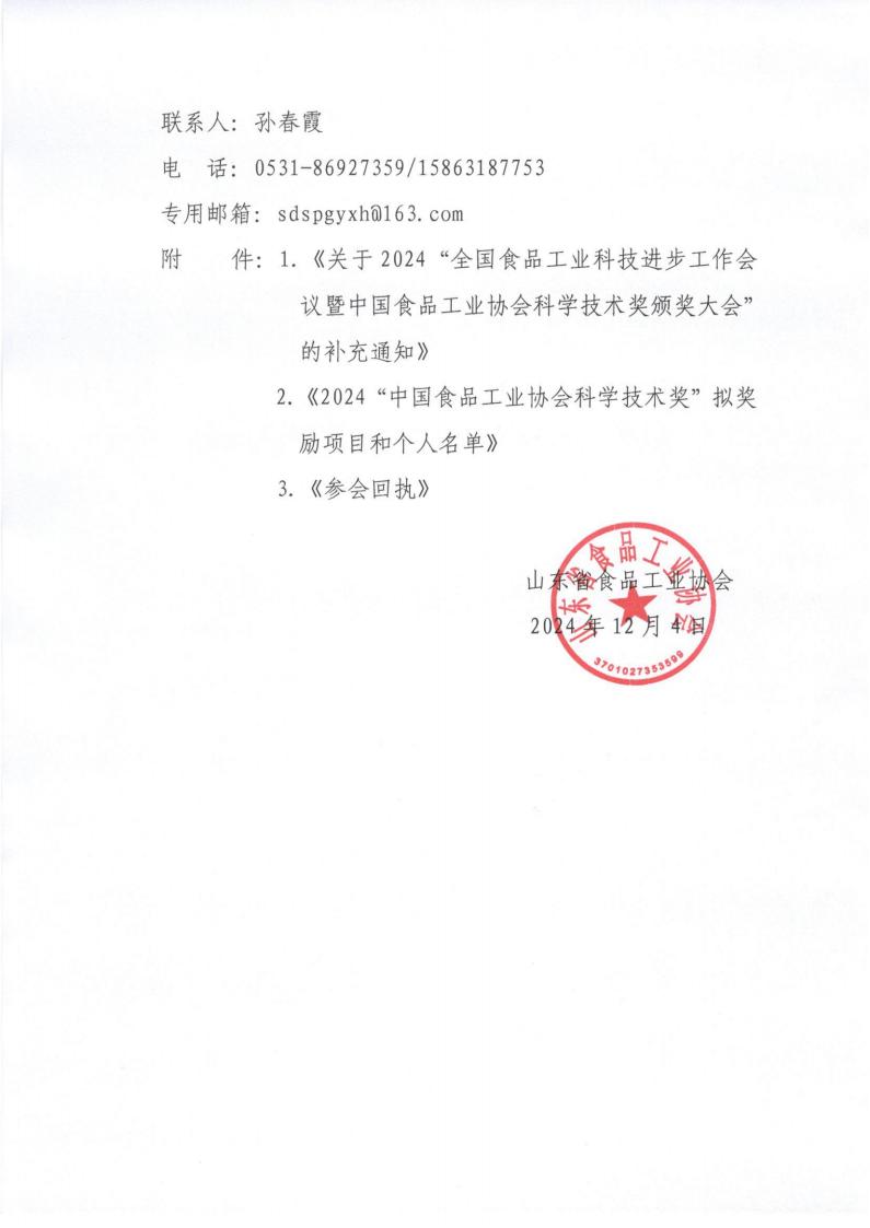 63號 轉發(fā)《關(guān)于2024“全國食品工業(yè)科技進(jìn)步工作會(huì )議暨中國食品工業(yè)協(xié)會(huì )科學(xué)技術(shù)獎頒獎大會(huì )”的補充通知》通知_01.jpg