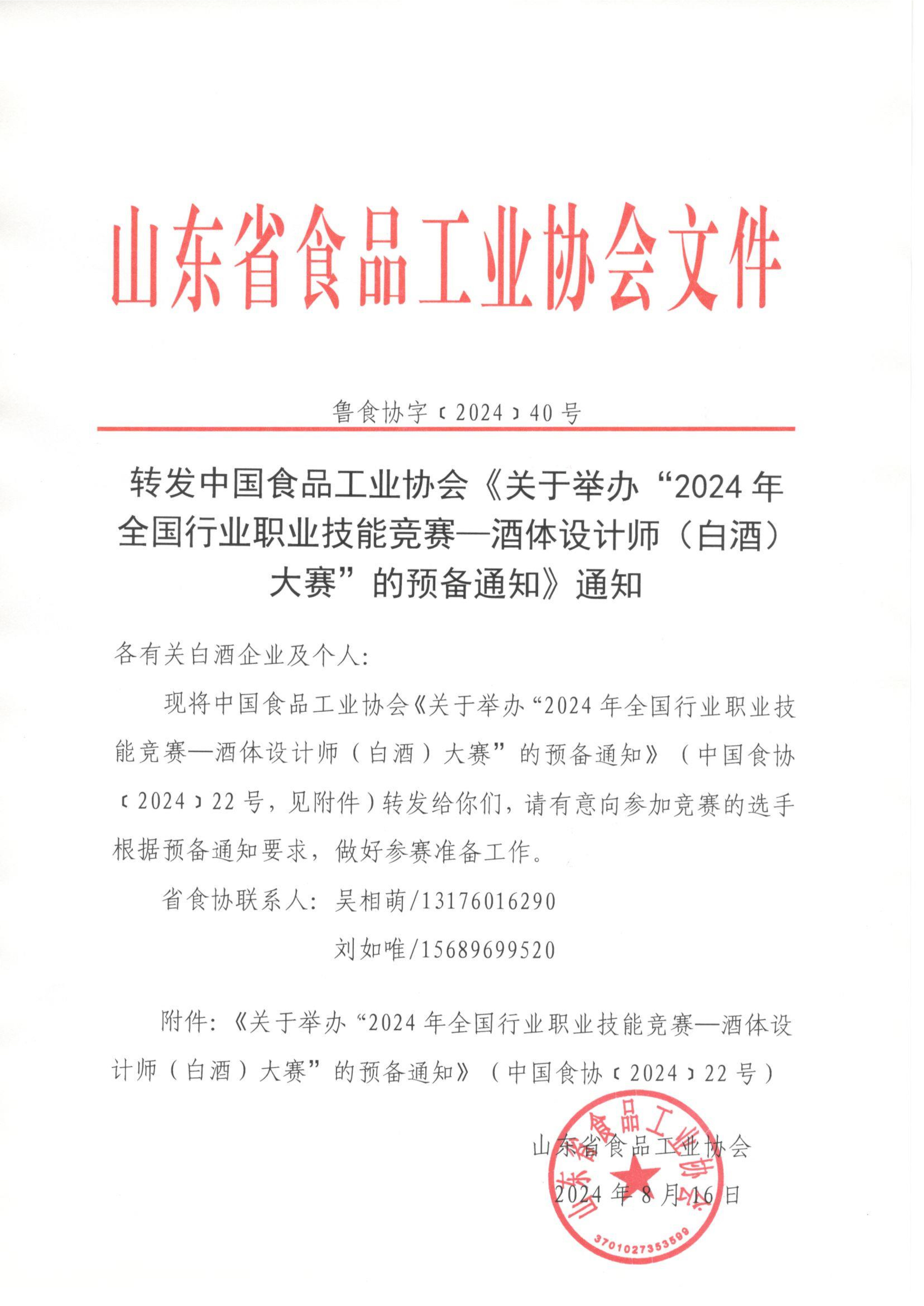 40號  轉發(fā)中食協(xié)酒體設計師大賽預備通知的通知_00.png