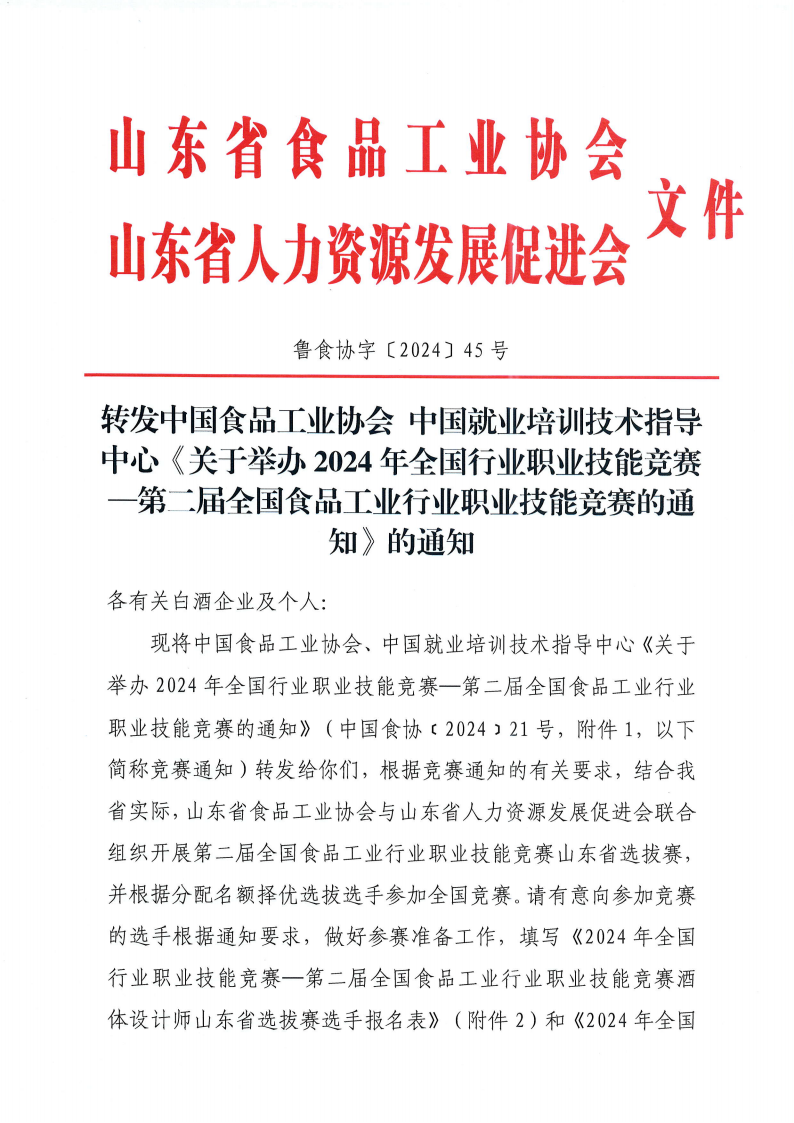 45號 轉發(fā)中國食品工業(yè)協(xié)會(huì ) 中國就業(yè)培訓技術(shù)指導中心《關(guān)于舉辦2024年全國行業(yè)職業(yè)技能競賽—第二屆全國食品工業(yè)行業(yè)職業(yè)技能競賽的通知》的通知_00.png 45號 轉發(fā)中國食品工業(yè)協(xié)會(huì ) 中國就業(yè)培訓技術(shù)指導中心《關(guān)于舉辦2024年全國行業(yè)職業(yè)技能競賽—第二屆全國食品工業(yè)行業(yè)職業(yè)技能競賽的通知》的通知_00.png