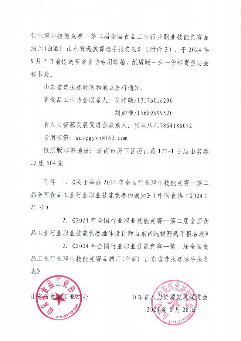 45號 轉發(fā)中國食品工業(yè)協(xié)會(huì ) 中國就業(yè)培訓技術(shù)指導中心《關(guān)于舉辦2024年全國行業(yè)職業(yè)技能競賽—第二屆全國食品工業(yè)行業(yè)職業(yè)技能競賽的通知》的通知_01.png 45號 轉發(fā)中國食品工業(yè)協(xié)會(huì ) 中國就業(yè)培訓技術(shù)指導中心《關(guān)于舉辦2024年全國行業(yè)職業(yè)技能競賽—第二屆全國食品工業(yè)行業(yè)職業(yè)技能競賽的通知》的通知_01.png