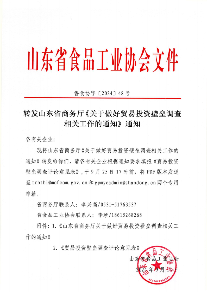 48號 轉發(fā)山東省商務(wù)廳《關(guān)于做好貿易投資壁壘調查相關(guān)工作的通知》通知_00.png