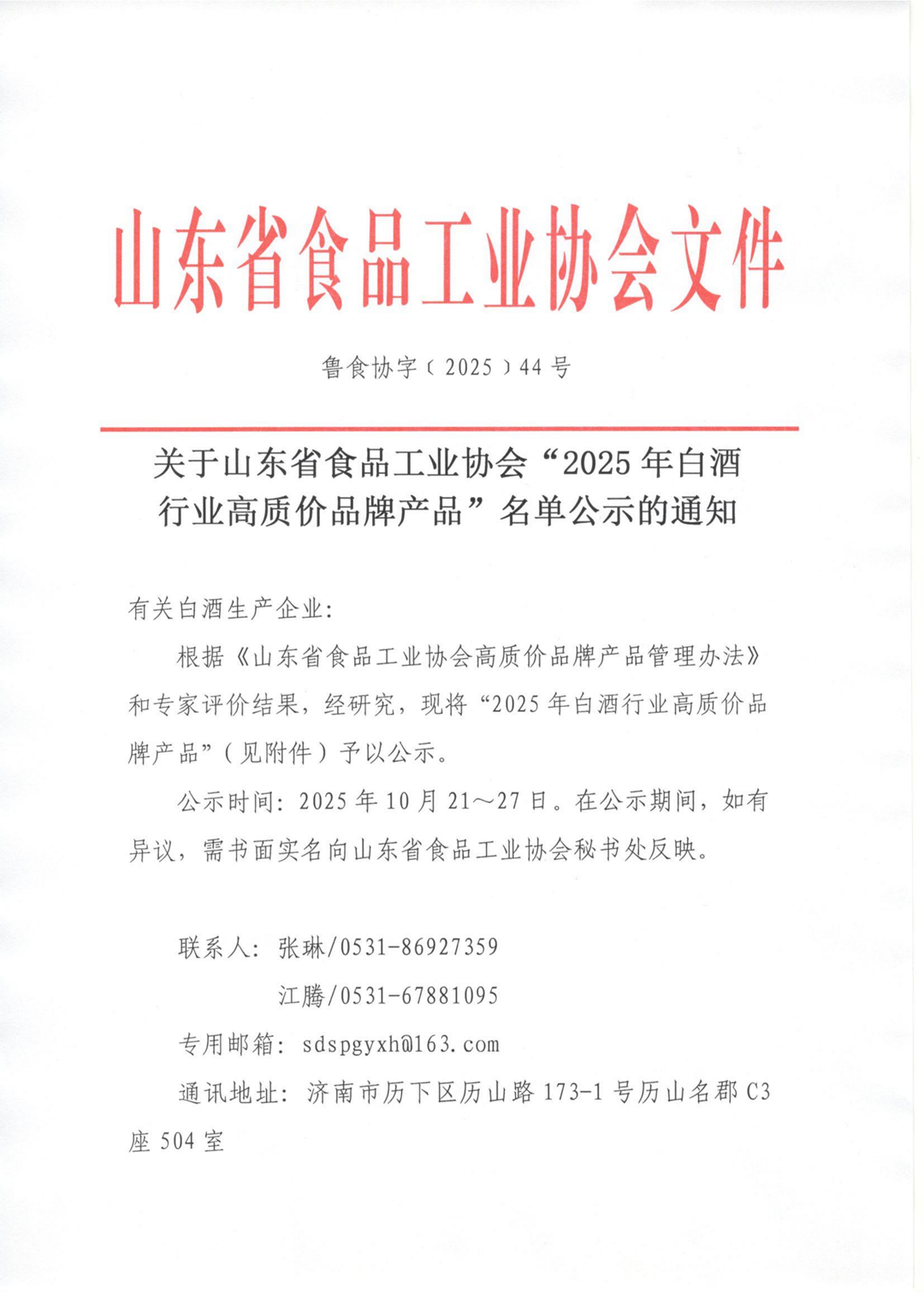 44號 關(guān)于山東省食品工業(yè)協(xié)會(huì )“2025年白酒行業(yè)高質(zhì)價(jià)品牌產(chǎn)品”名單公示的通知_01_副本.png 44號 關(guān)于山東省食品工業(yè)協(xié)會(huì )“2025年白酒行業(yè)高質(zhì)價(jià)品牌產(chǎn)品”名單公示的通知_01_副本.png