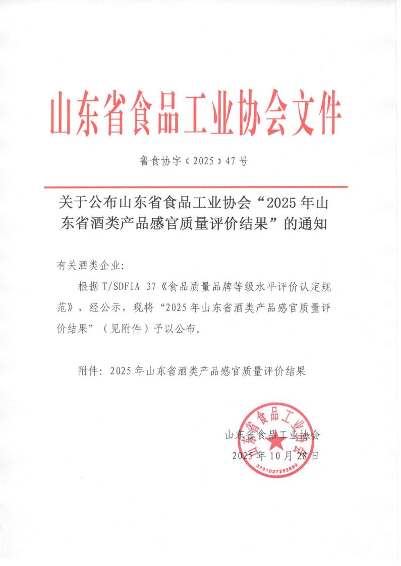 47號 關(guān)于公布山東省食品工業(yè)協(xié)會(huì )“2025年山東省酒類(lèi)產(chǎn)品感官質(zhì)量評價(jià)結果”的通知_01.jpg 47號 關(guān)于公布山東省食品工業(yè)協(xié)會(huì )“2025年山東省酒類(lèi)產(chǎn)品感官質(zhì)量評價(jià)結果”的通知_01.jpg