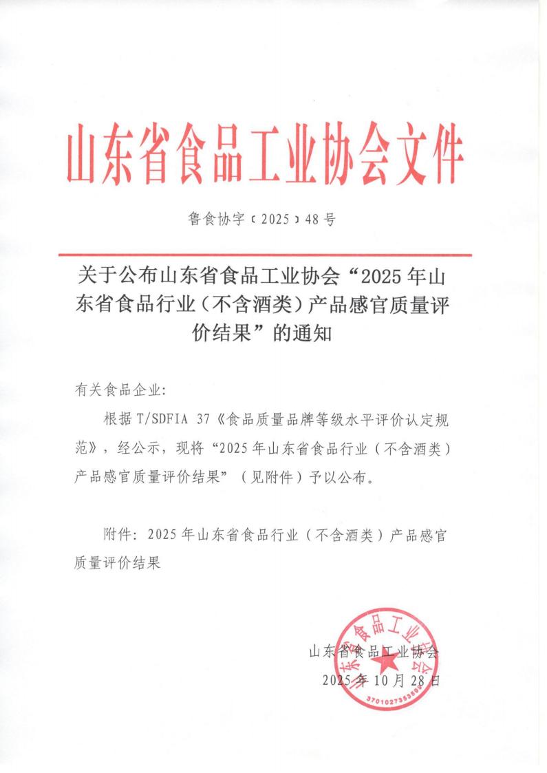 48號 關(guān)于公布山東省食品工業(yè)協(xié)會(huì )“2025年山東省食品行業(yè)（不含酒類(lèi)）產(chǎn)品感官質(zhì)量評價(jià)結果”的通知_01.jpg