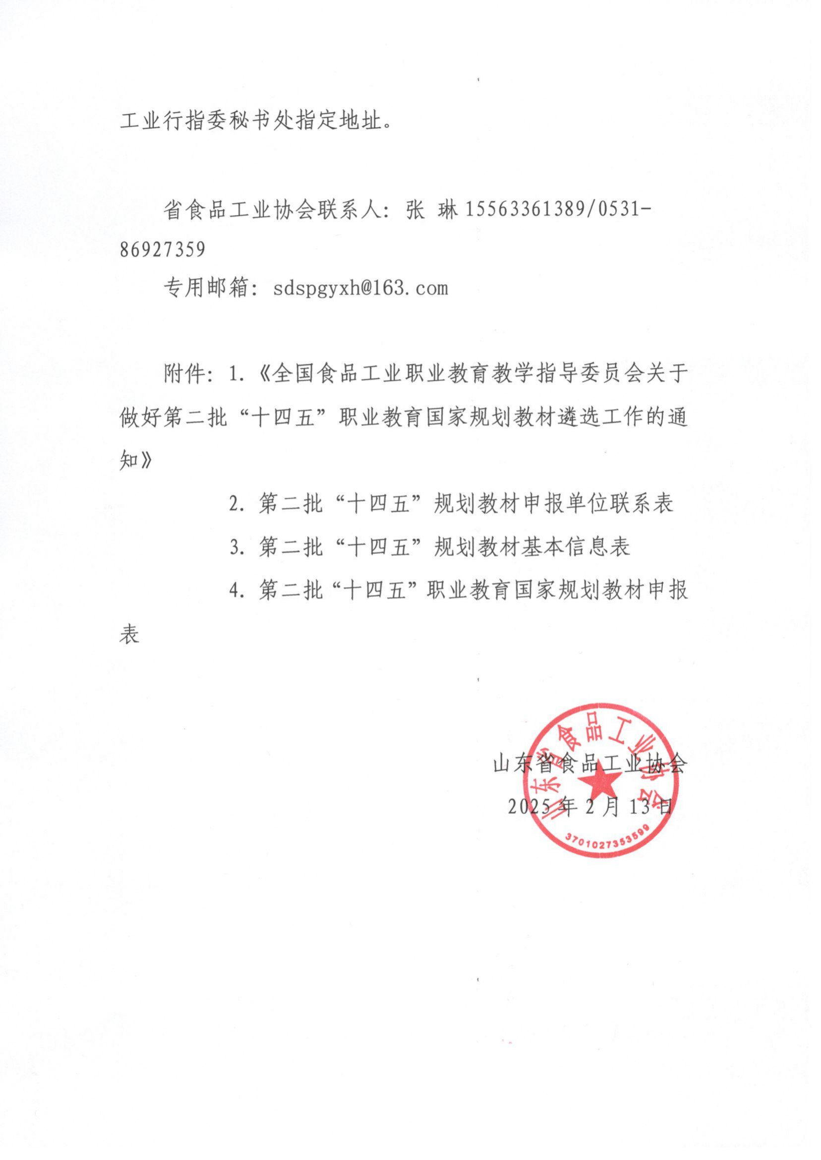 2號 轉發(fā)《全國食品工業(yè)職業(yè)教育教學(xué)指導委員會(huì )關(guān)于做好第二批“十四五”職業(yè)教育國家規劃教材遴選工作的通知》通知_01.png