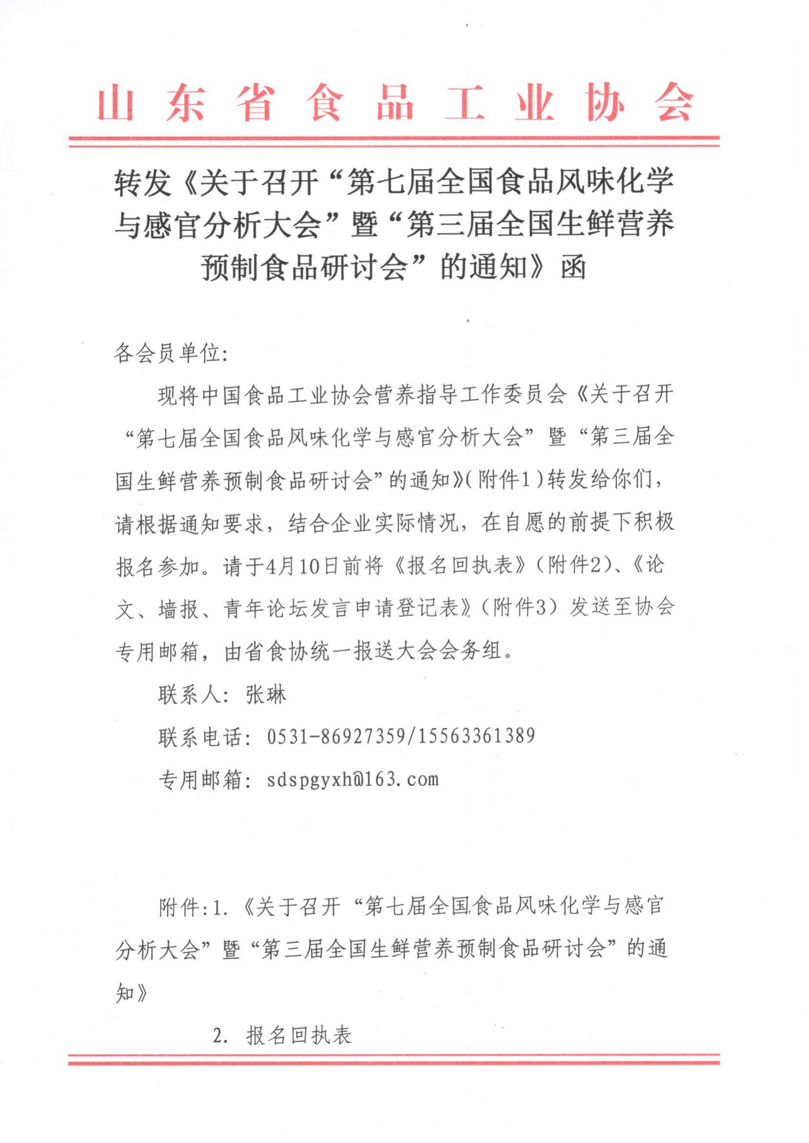 轉發(fā)《關(guān)于召開(kāi)“第七屆全國食品風(fēng)味化學(xué)與感官分析大會(huì )”暨“第三屆全國生鮮營(yíng)養預制食品研討會(huì )”的通知》函_00.png