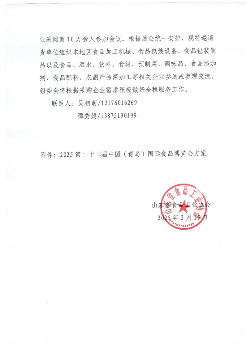 組織參加二十二屆青島國際食品博覽會(huì )邀請函_01.jpg