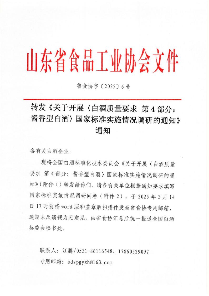 6號 轉發(fā)《關(guān)于開(kāi)展〈白酒質(zhì)量要求 第4部分：醬香型白酒〉國家標準實(shí)施情況調研的通知》通知_00.jpg