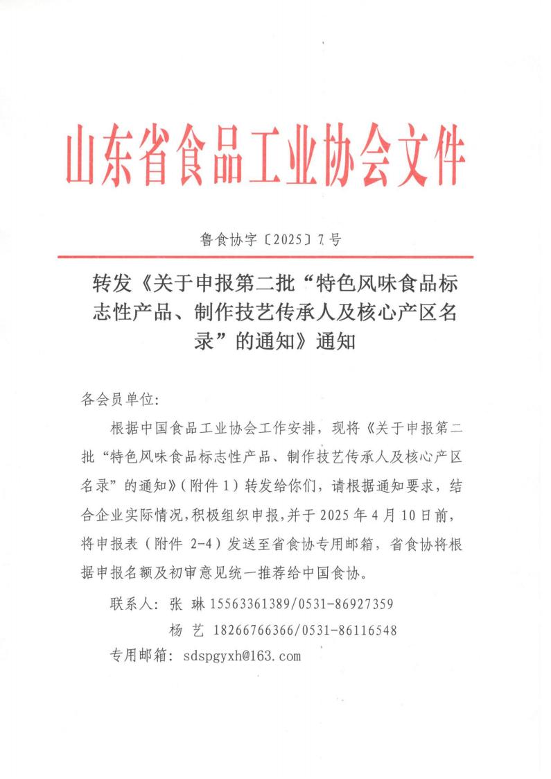 7號 轉發(fā)《關(guān)于申報第二批“特色風(fēng)味食品標志性產(chǎn)品、制作技藝傳承人及核心產(chǎn)區名錄”的通知》通知_00.jpg
