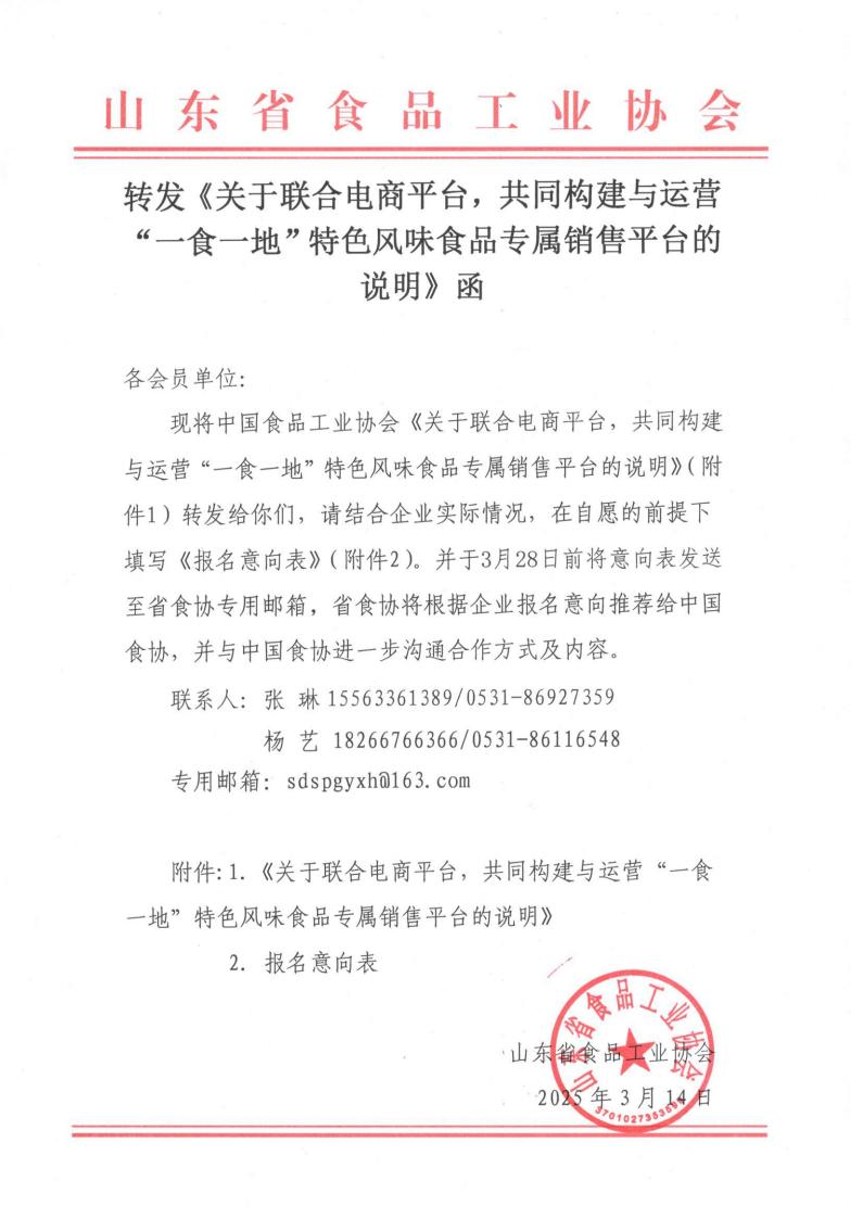 轉發(fā)《關(guān)于聯(lián)合電商平臺，共同構建與運營(yíng)“一食一地”特色風(fēng)味食品專(zhuān)屬銷(xiāo)售平臺的說(shuō)明》函_00.jpg