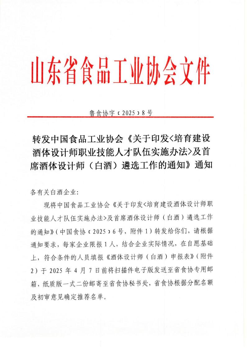 8號 轉發(fā)中國食品工業(yè)協(xié)會(huì )《關(guān)于印發(fā)培育建設酒體設計師職業(yè)技能人才隊伍實(shí)施辦法及首席酒體設計師（白酒）遴選工作的通知》通知_00.jpg