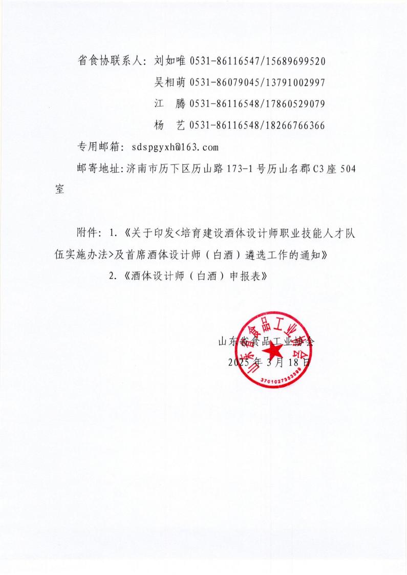 8號 轉發(fā)中國食品工業(yè)協(xié)會(huì )《關(guān)于印發(fā)培育建設酒體設計師職業(yè)技能人才隊伍實(shí)施辦法及首席酒體設計師（白酒）遴選工作的通知》通知_01.jpg