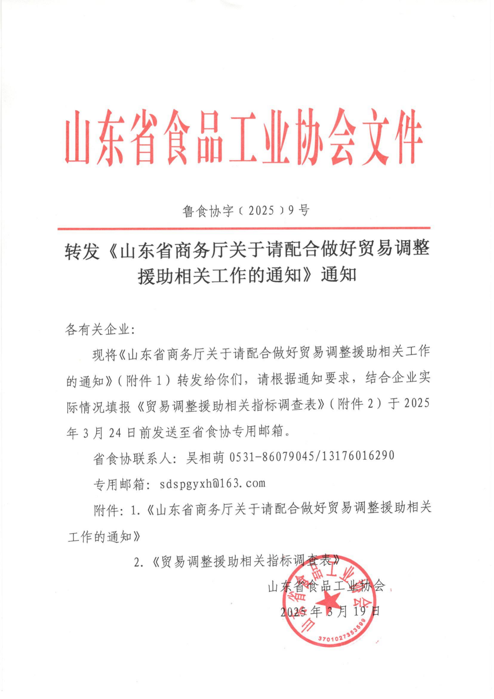 9號  轉發(fā)《山東省商務(wù)廳關(guān)于請配合做好貿易調整援助相關(guān)工作的通知》通知_00.png