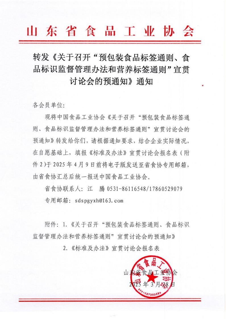 轉發(fā)《關(guān)于召開(kāi)“預包裝食品標簽通則、食品標識監督管理辦法和營(yíng)養標簽通則”宣貫討論會(huì )的預通知》通知_00.jpg