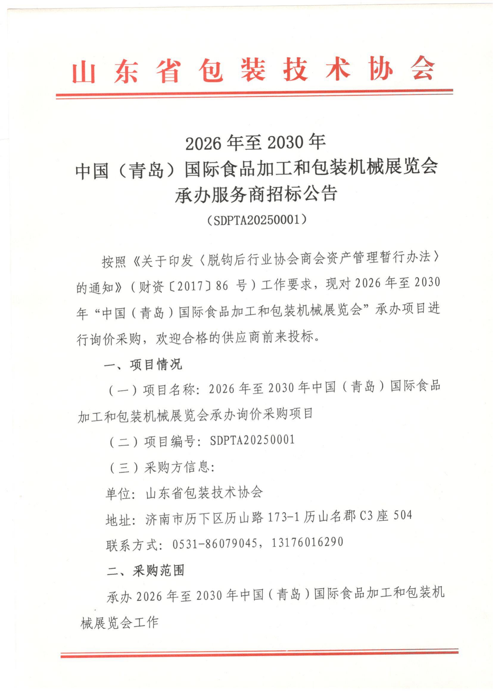2026-2030青島國際食品加工和包裝機械展覽會(huì )招標公告_00.png