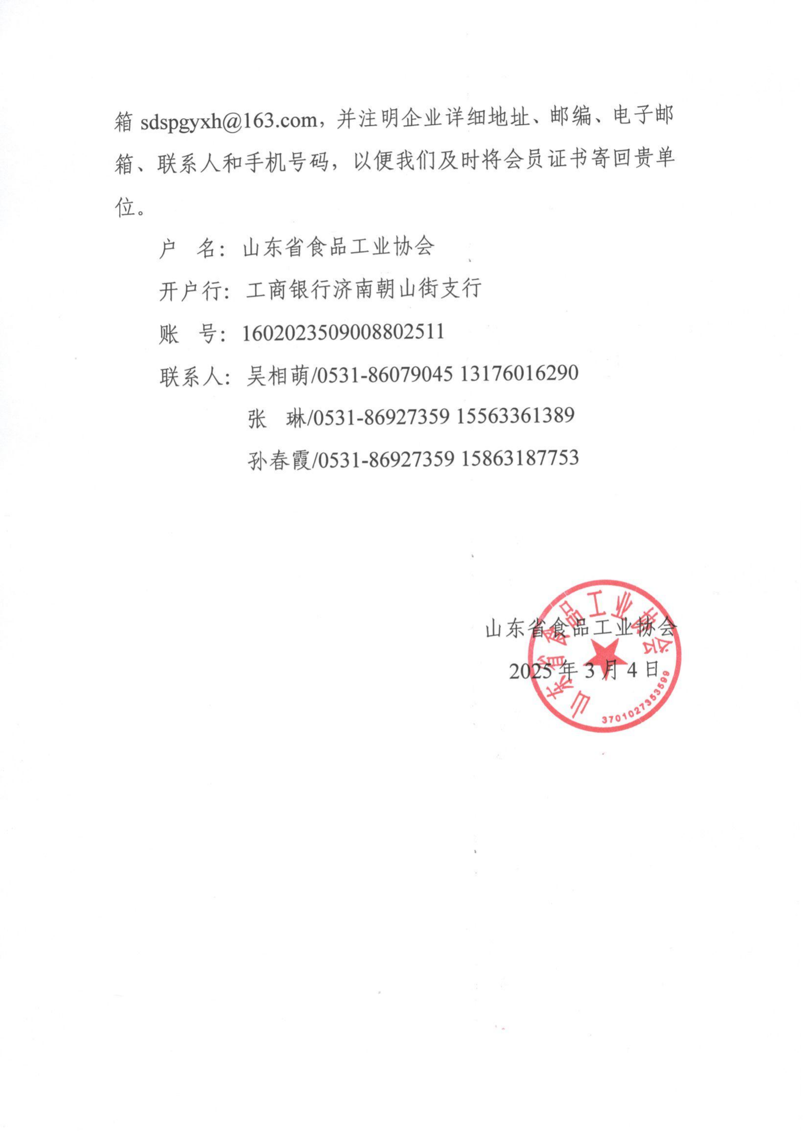 5號 關(guān)于收取2025年度山東省食品工業(yè)協(xié)會(huì )會(huì )費的通知_01.png