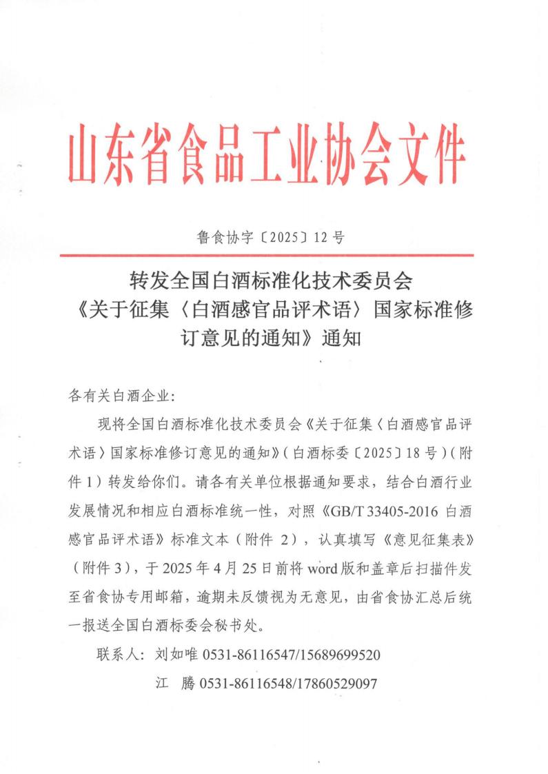 12號  轉發(fā)《征集〈白酒感官品評術(shù)語(yǔ)〉國家標準修訂意見(jiàn)的通知》通知（2）_00.jpg