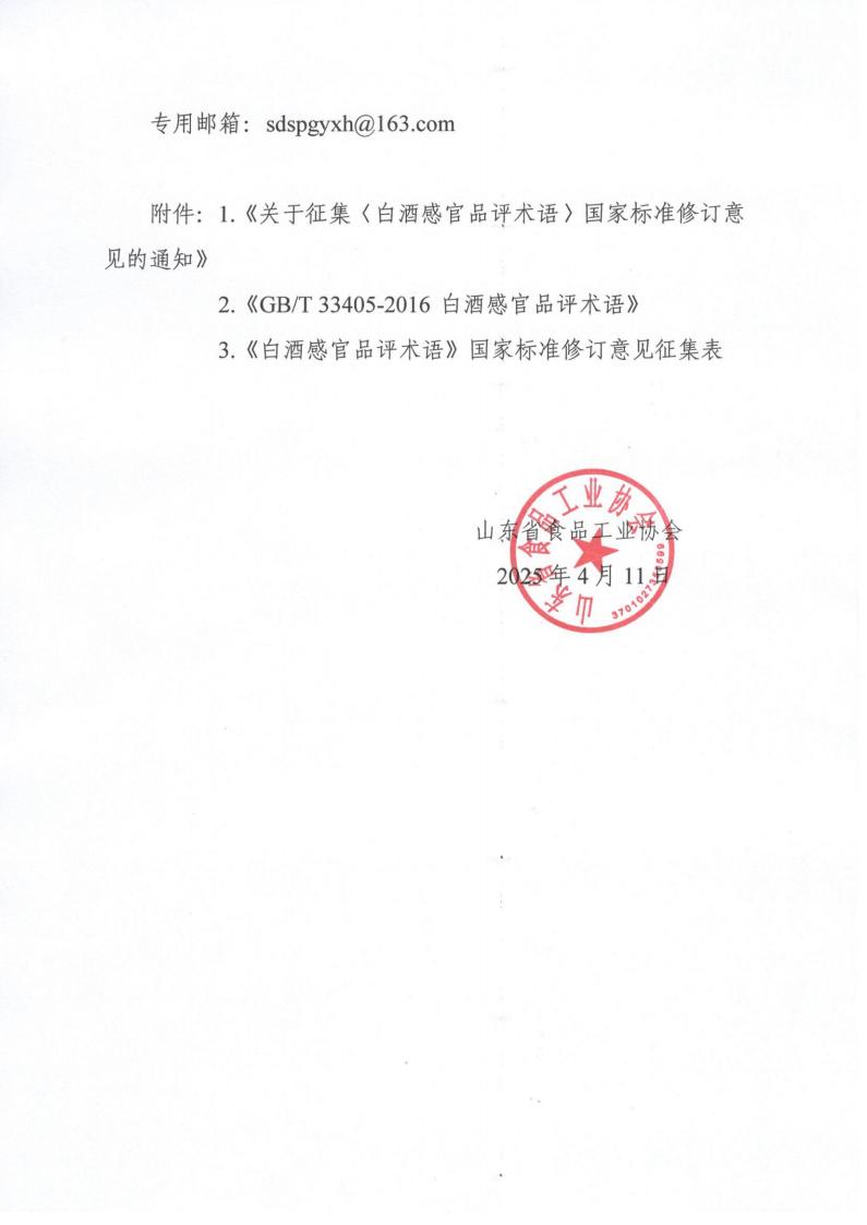 12號  轉發(fā)《征集〈白酒感官品評術(shù)語(yǔ)〉國家標準修訂意見(jiàn)的通知》通知（2）_01.jpg