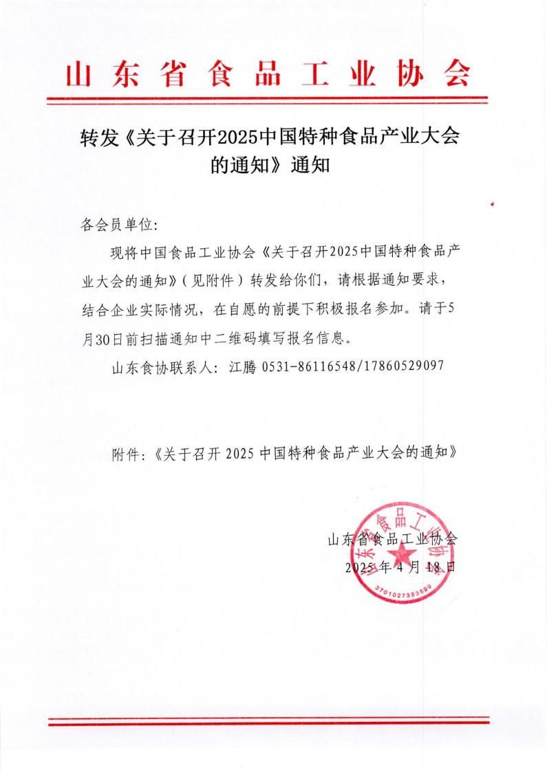 轉發(fā)《關(guān)于召開(kāi)2025中國特種食品產(chǎn)業(yè)大會(huì )的通知》通知_00.jpg