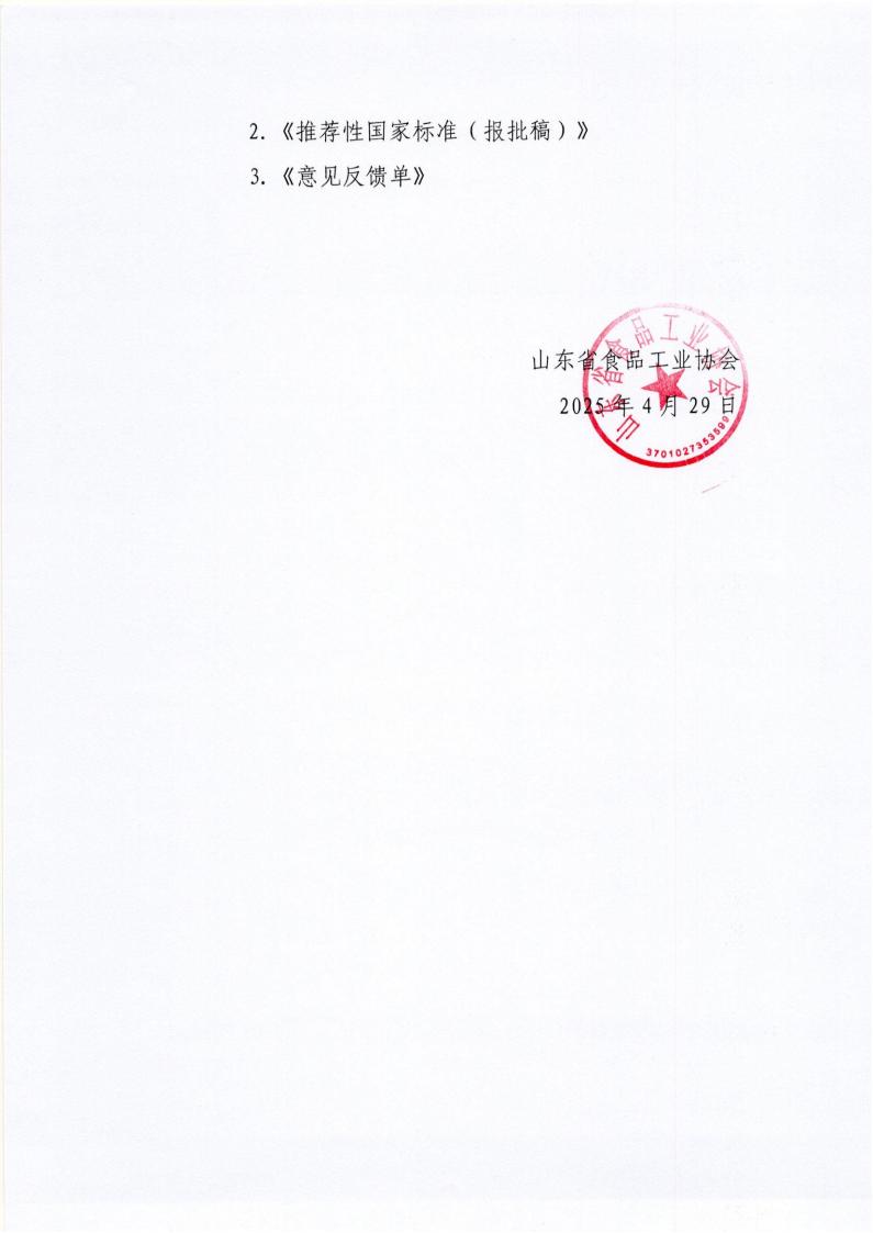 轉發(fā)國家標準化管理委員會(huì )《關(guān)于征求〈食品追溯體系評價(jià)通則〉等9項推薦性國家標準（報批稿）意見(jiàn)的通知》通知_01.jpg