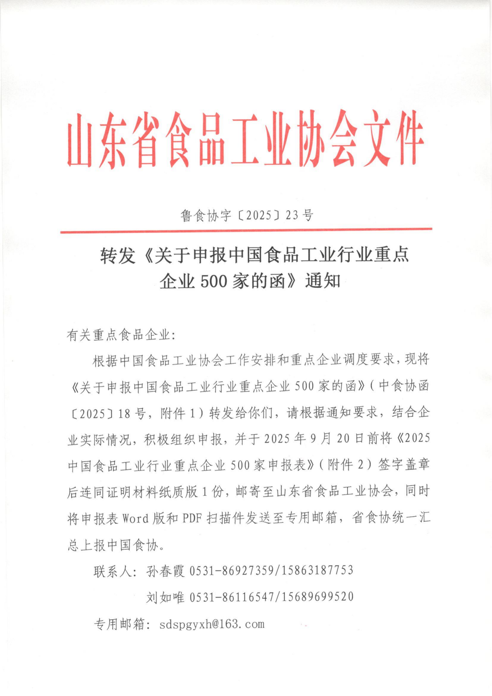 23號 轉發(fā)《關(guān)于申報中國食品工業(yè)行業(yè)重點(diǎn)企業(yè)500家的函》通知_01.png 23號 轉發(fā)《關(guān)于申報中國食品工業(yè)行業(yè)重點(diǎn)企業(yè)500家的函》通知_01.png