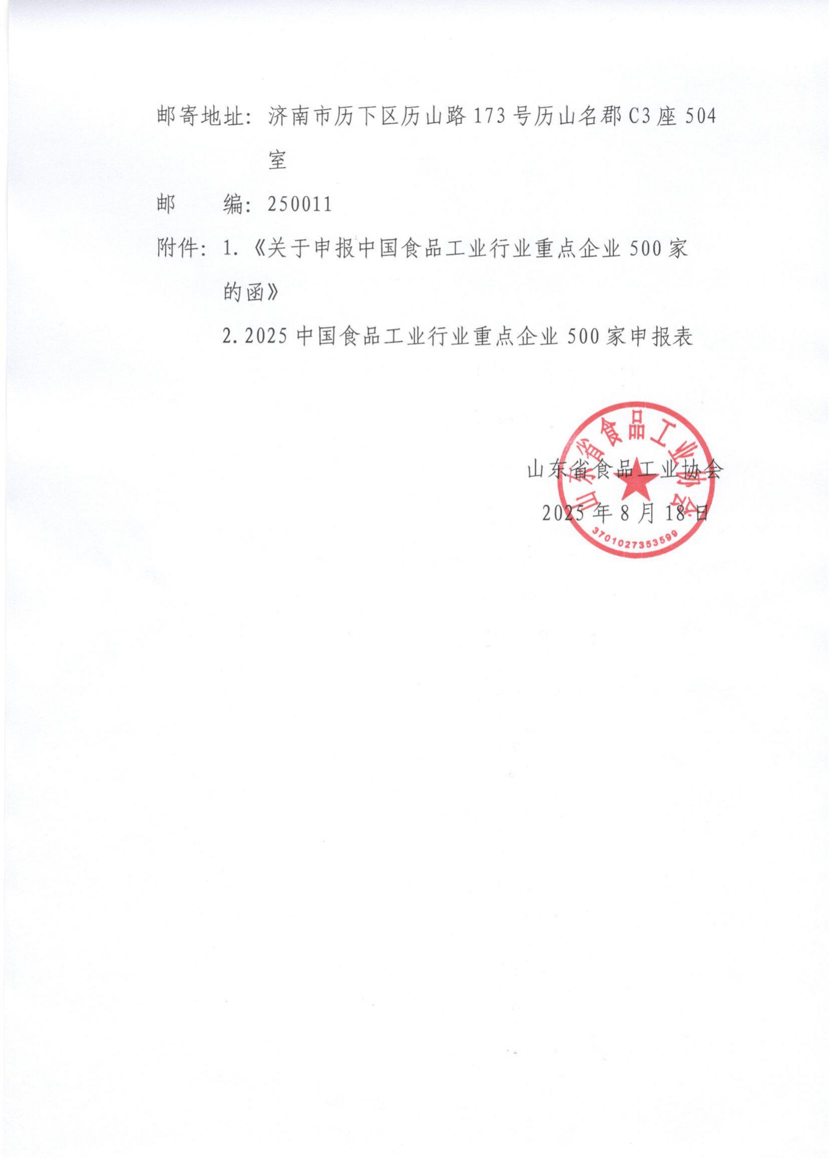 23號 轉發(fā)《關(guān)于申報中國食品工業(yè)行業(yè)重點(diǎn)企業(yè)500家的函》通知_02.png 23號 轉發(fā)《關(guān)于申報中國食品工業(yè)行業(yè)重點(diǎn)企業(yè)500家的函》通知_02.png