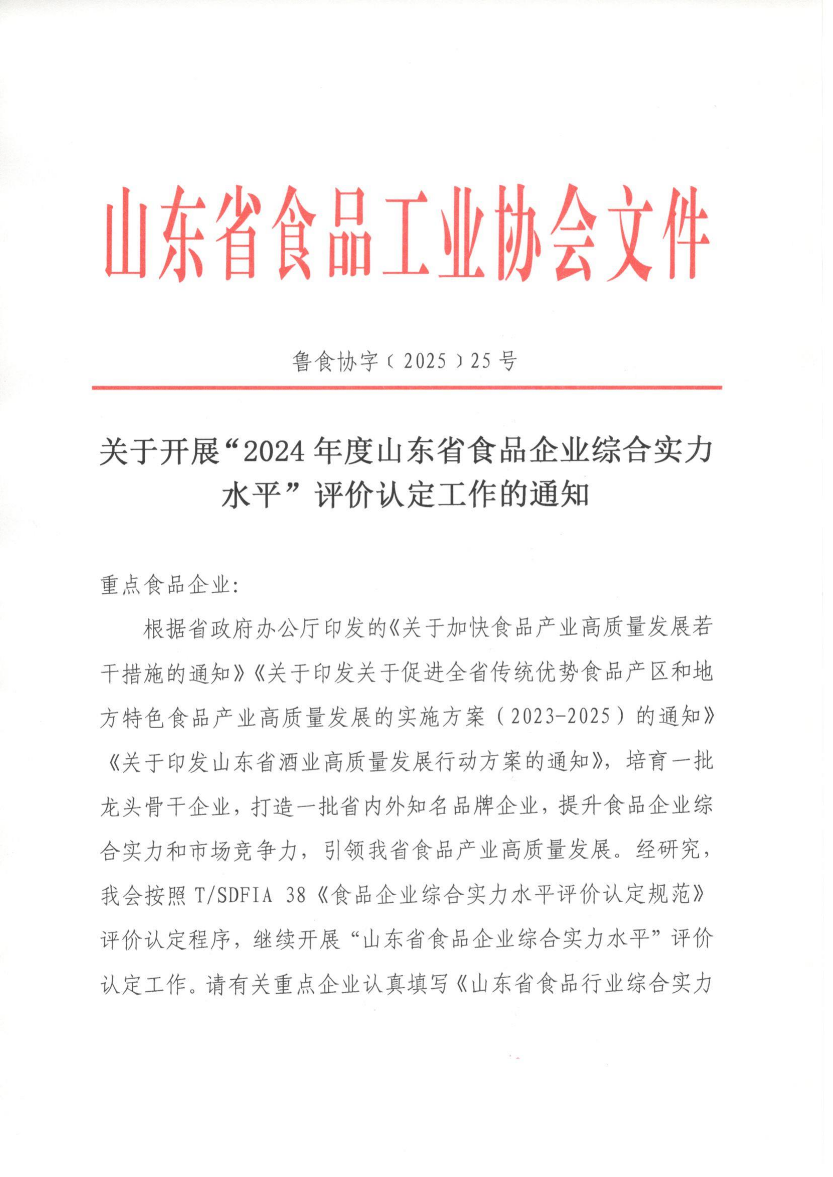 關(guān)于開(kāi)展“2024年度山東省食品企業(yè)綜合實(shí)力水平”評價(jià)認定工作的通知_01.png 關(guān)于開(kāi)展“2024年度山東省食品企業(yè)綜合實(shí)力水平”評價(jià)認定工作的通知_01.png