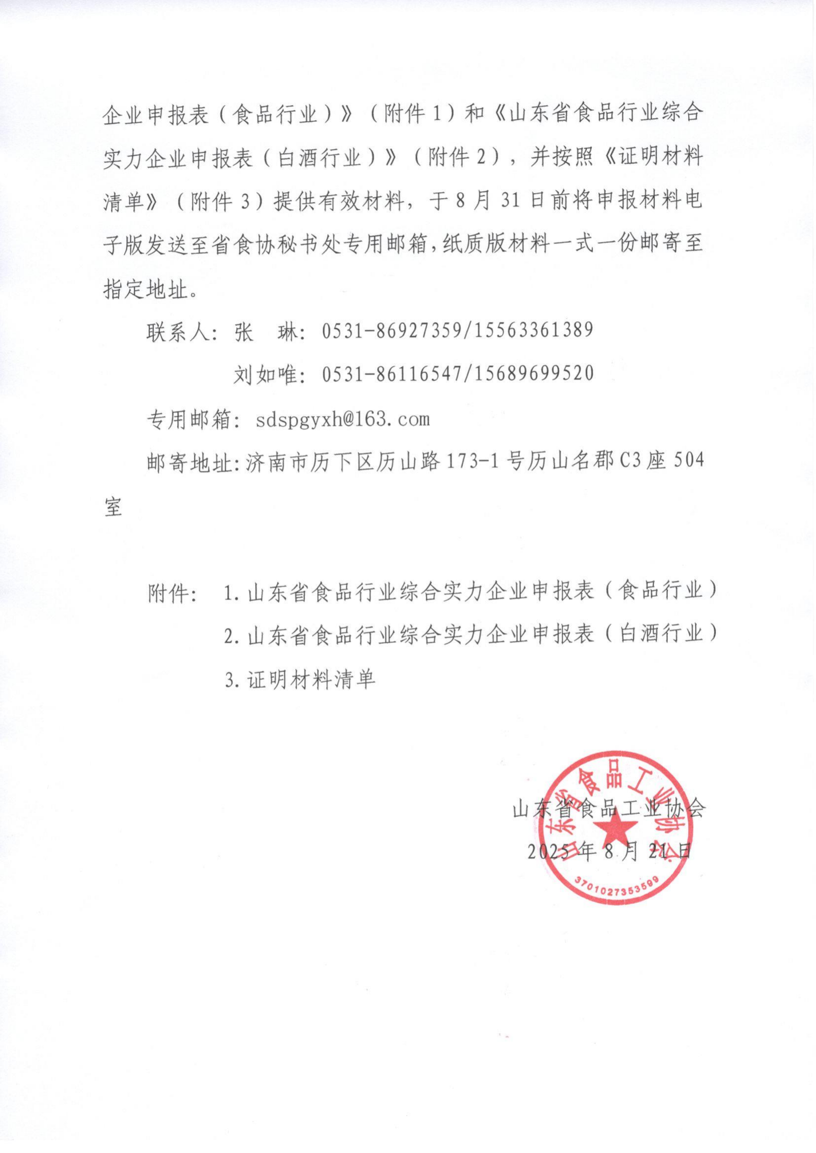 25號 關(guān)于開(kāi)展“2024年度山東省食品企業(yè)綜合實(shí)力水平”評價(jià)認定工作的通知_02.png 25號 關(guān)于開(kāi)展“2024年度山東省食品企業(yè)綜合實(shí)力水平”評價(jià)認定工作的通知_02.png