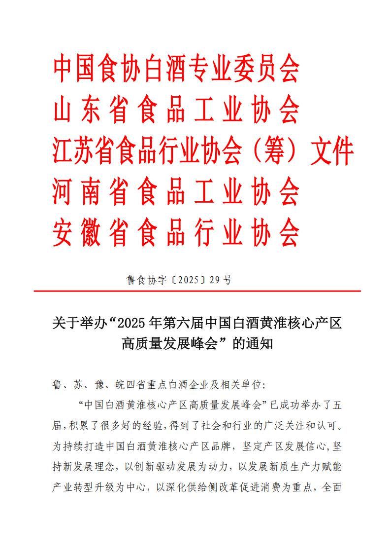 關(guān)于舉辦“2025年第六屆中國白酒黃淮核心產(chǎn)區高質(zhì)量發(fā)展峰會(huì )”的通知_01.jpg 關(guān)于舉辦“2025年第六屆中國白酒黃淮核心產(chǎn)區高質(zhì)量發(fā)展峰會(huì )”的通知_01.jpg
