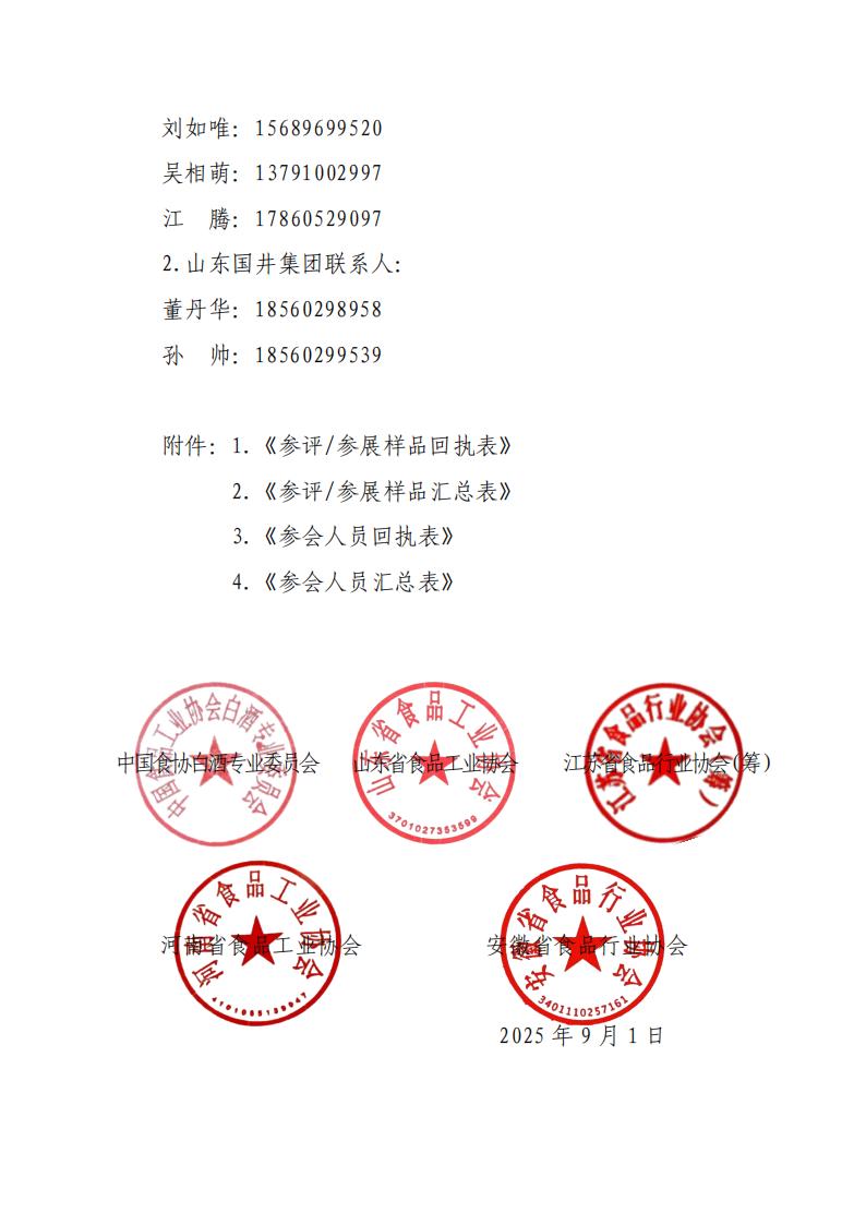 關(guān)于舉辦“2025年第六屆中國白酒黃淮核心產(chǎn)區高質(zhì)量發(fā)展峰會(huì )”的通知_07.jpg 關(guān)于舉辦“2025年第六屆中國白酒黃淮核心產(chǎn)區高質(zhì)量發(fā)展峰會(huì )”的通知_07.jpg